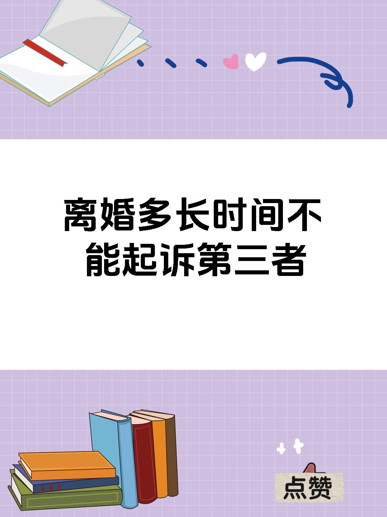离婚多长时间不能起诉第三者