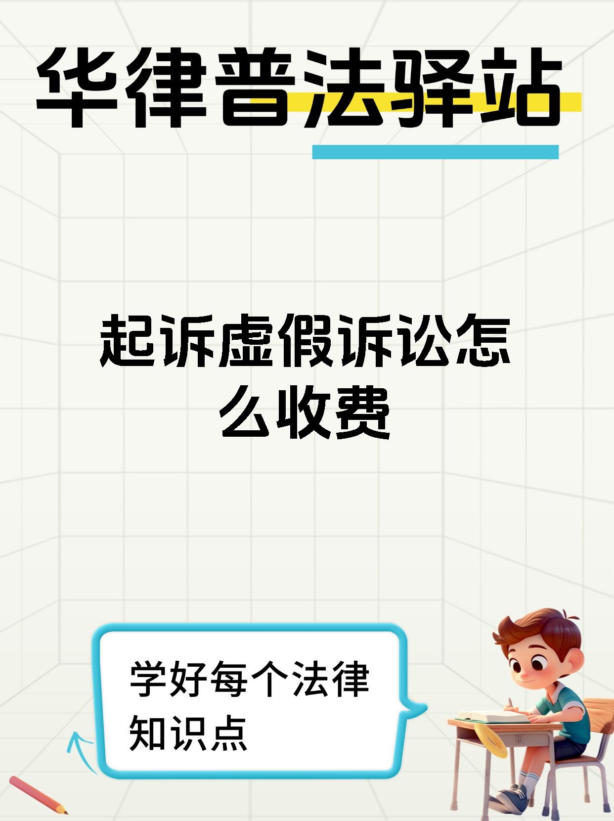 起诉虚假诉讼怎么收费