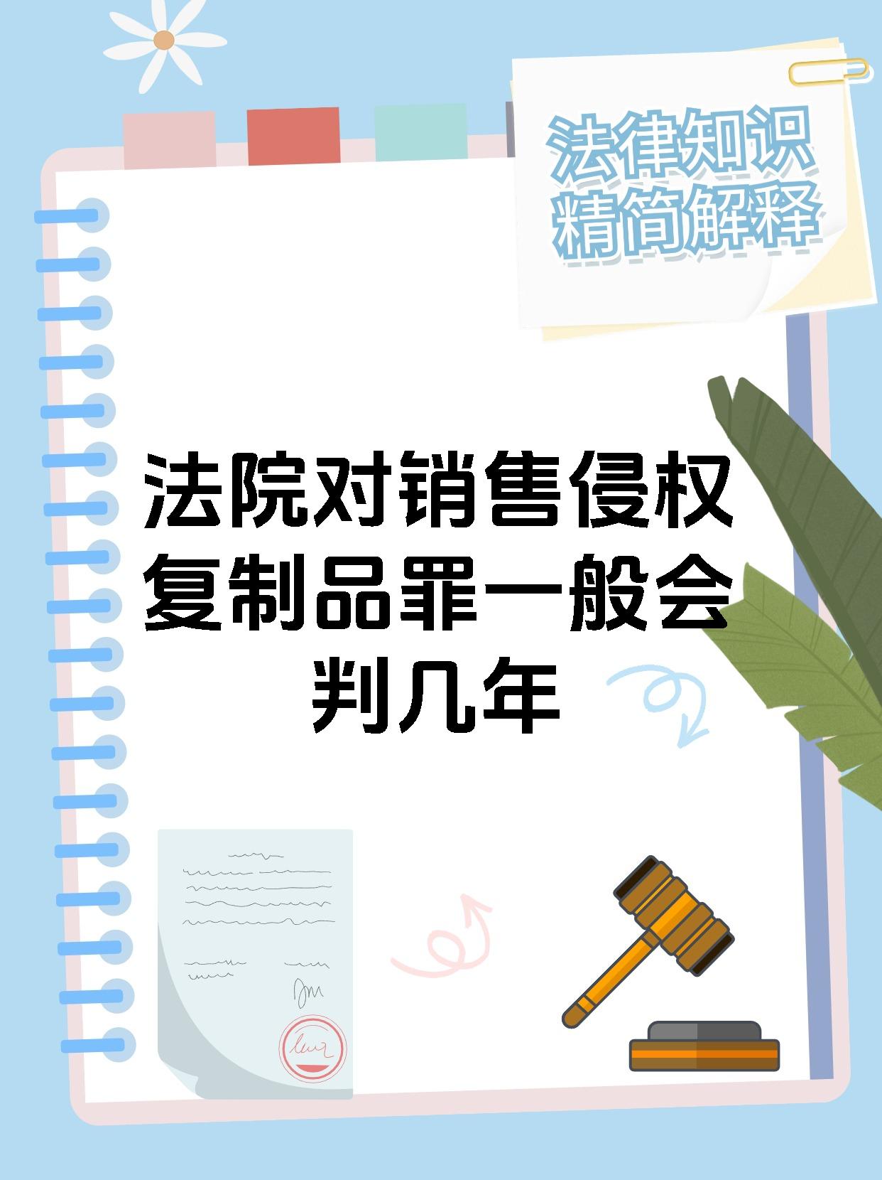 法院对销售侵权复制品罪一般会判几年