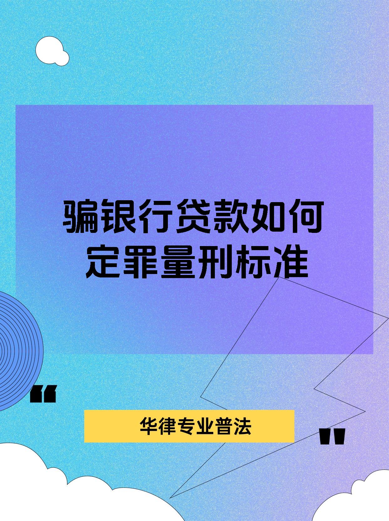 骗银行贷款如何定罪量刑标准
