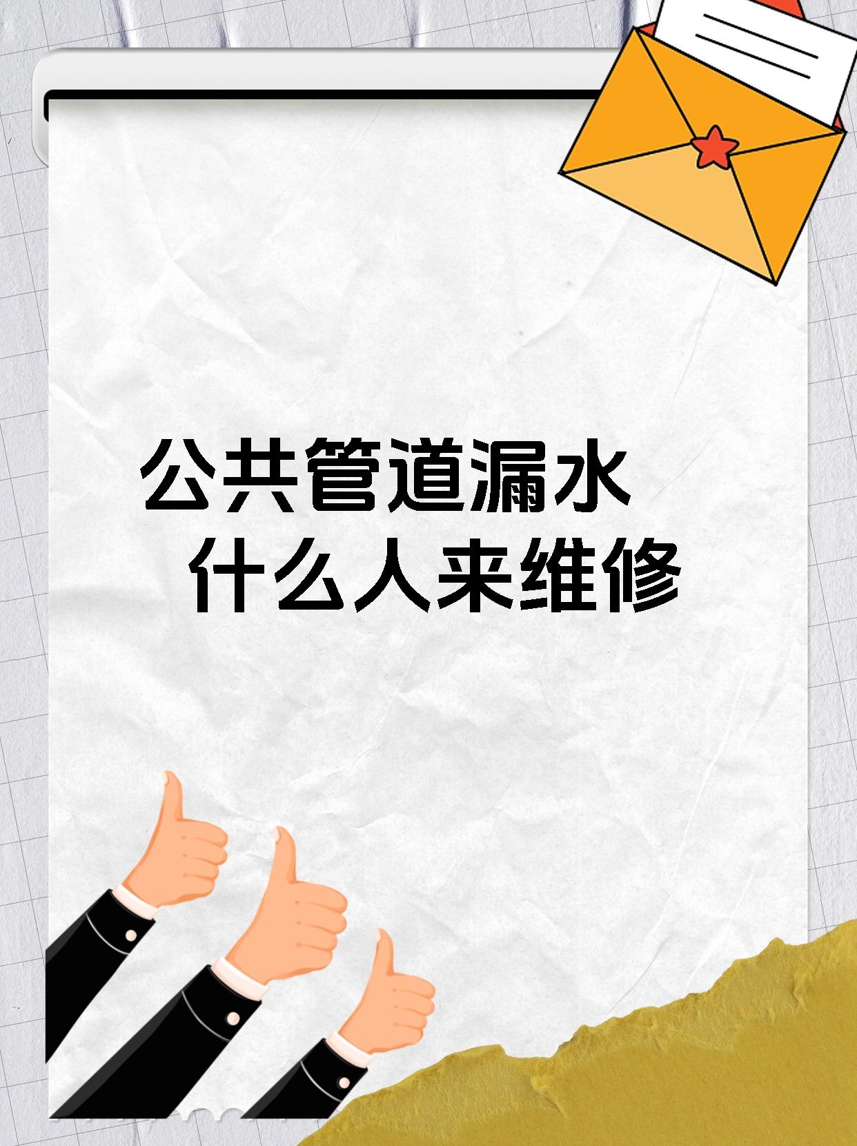 公共管道漏水 什么人来维修