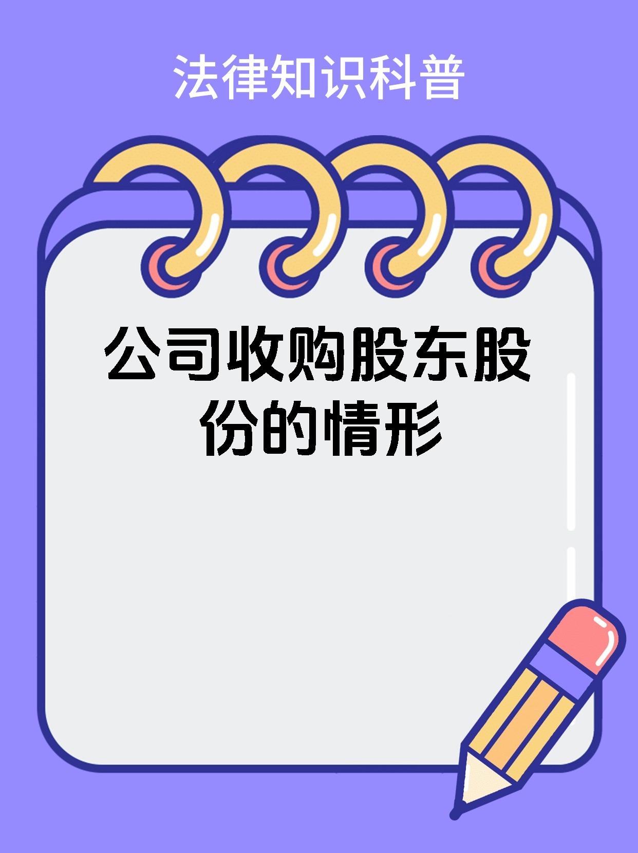 公司收购股东股份的情形