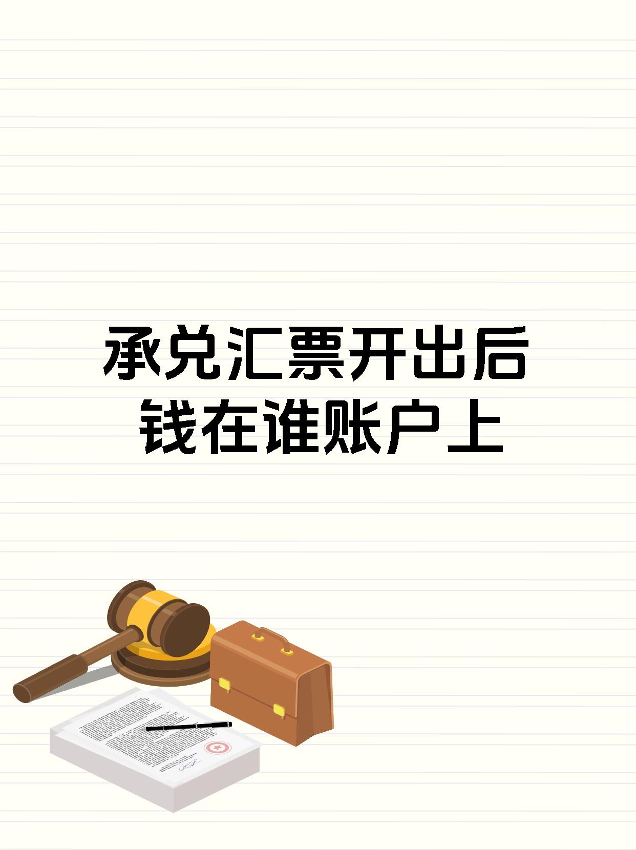 承兑汇票开出后钱在谁账户上