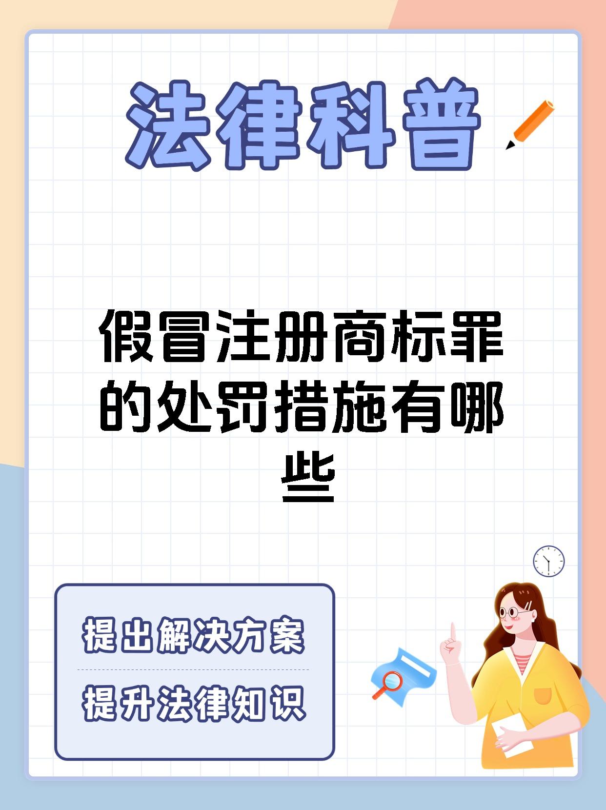 假冒注册商标罪的处罚措施有哪些