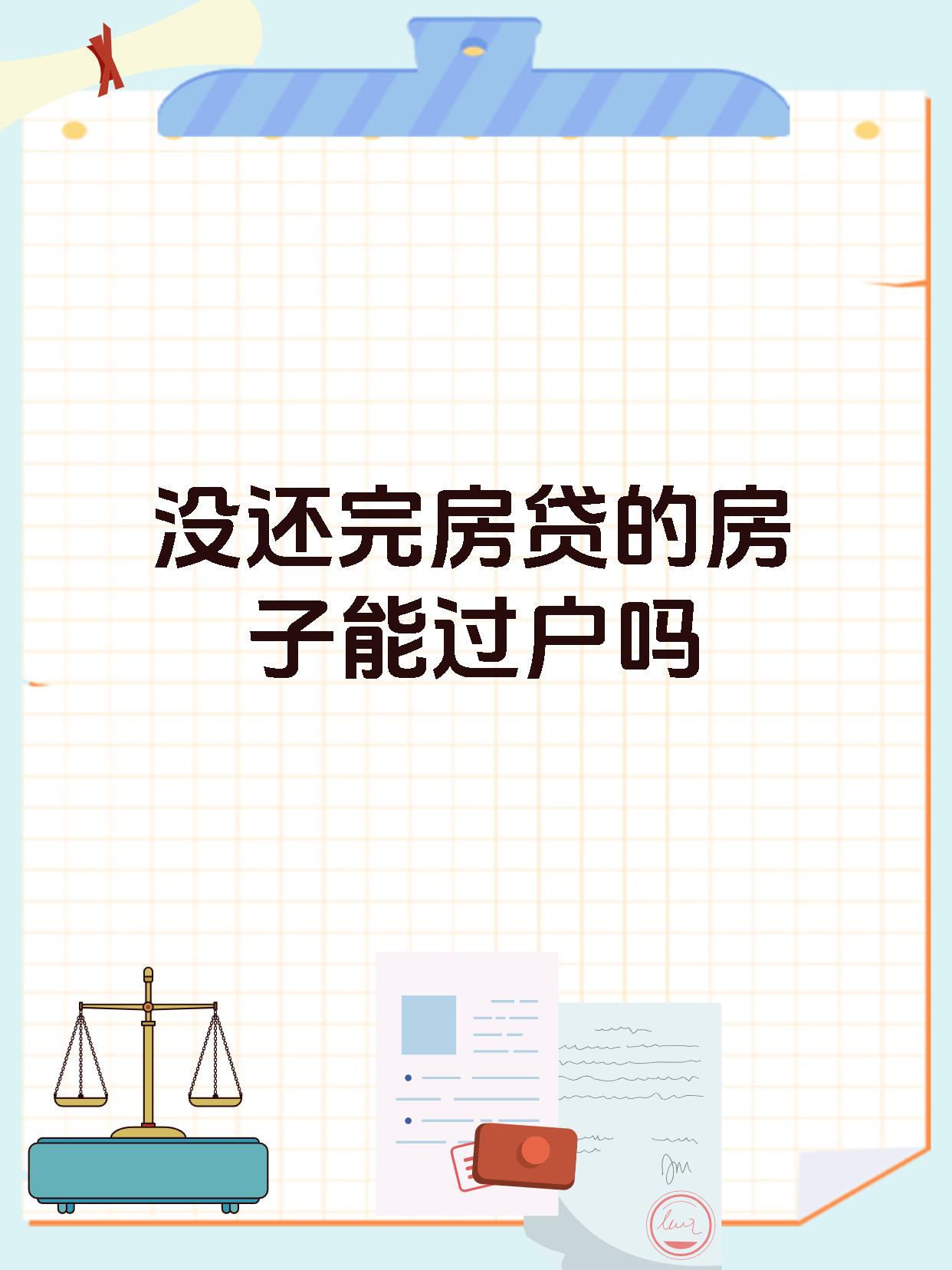 没还完房贷的房子能过户吗