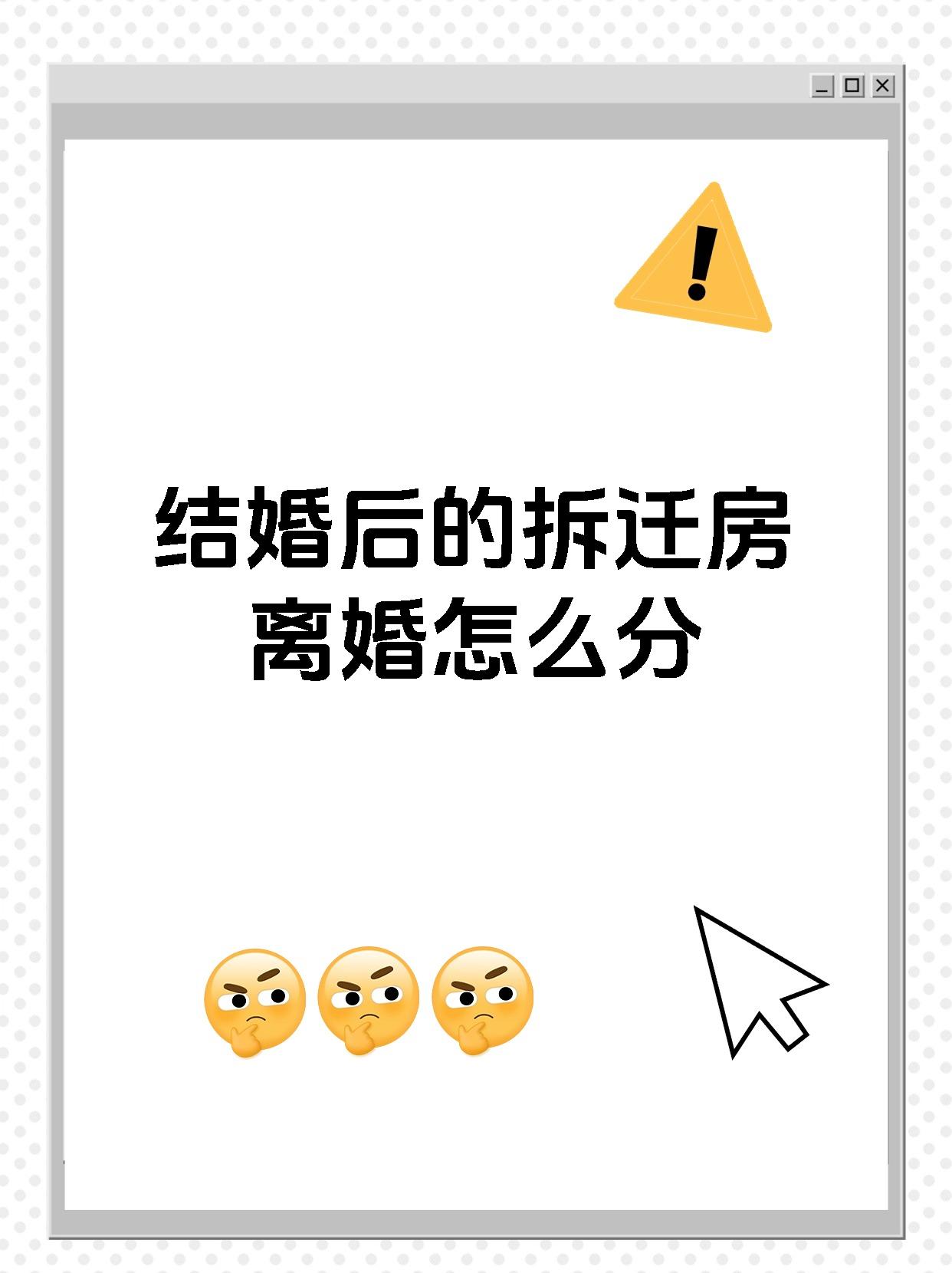 结婚后的拆迁房离婚怎么分