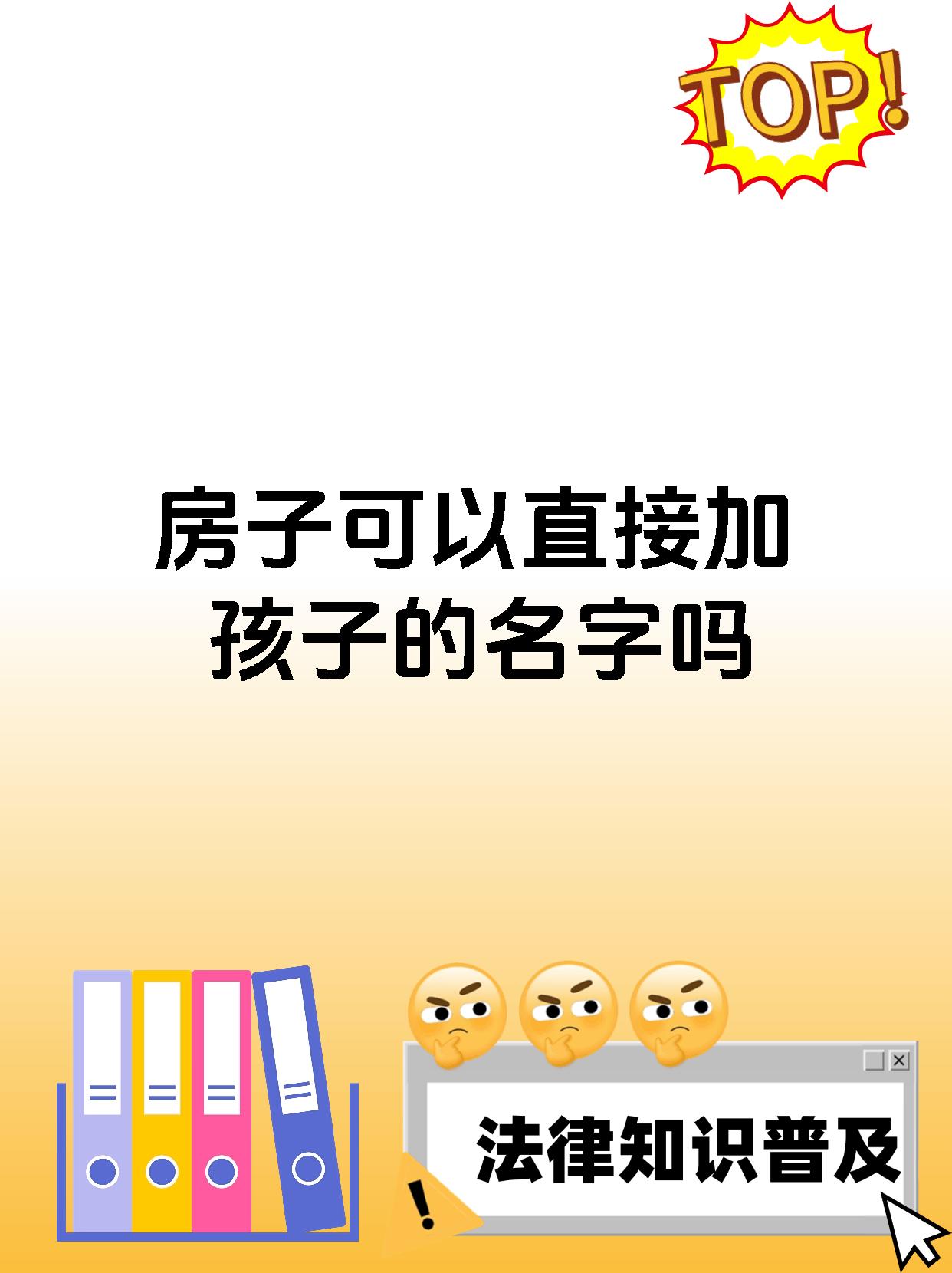 房子可以直接加孩子的名字吗