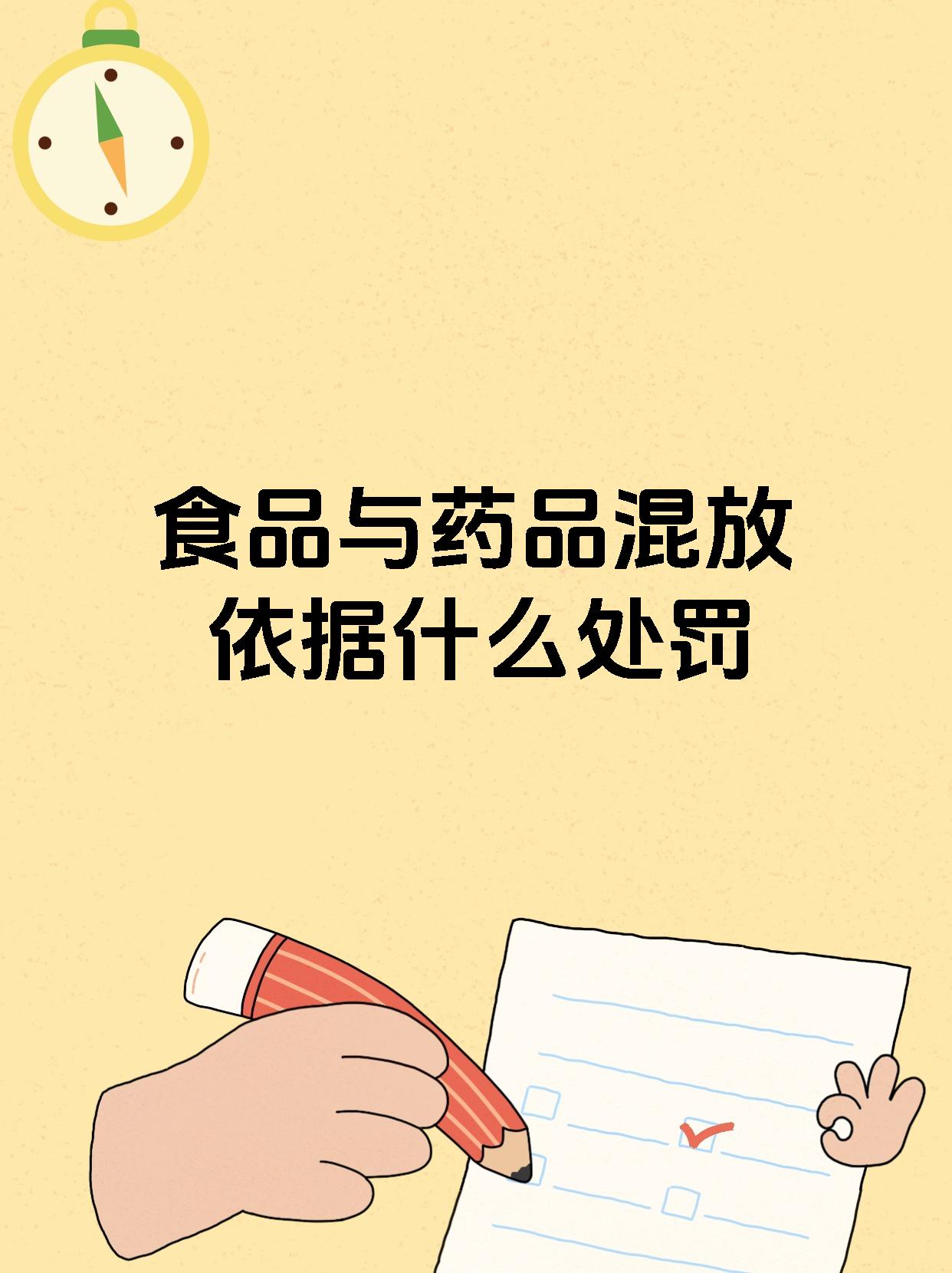 食品与药品混放依据什么处罚