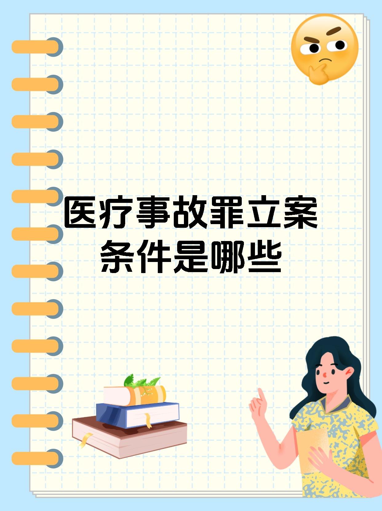 医疗事故罪立案条件是哪些
