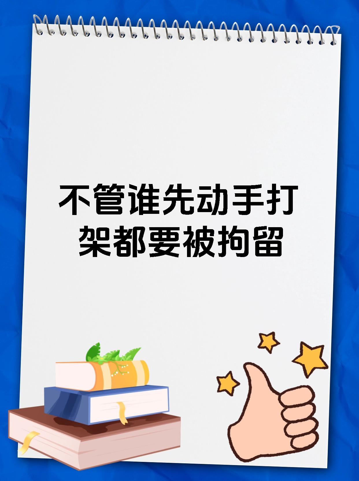 不管谁先动手打架都要被拘留