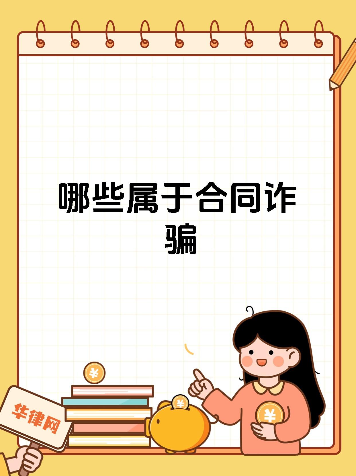 哪些属于合同诈骗