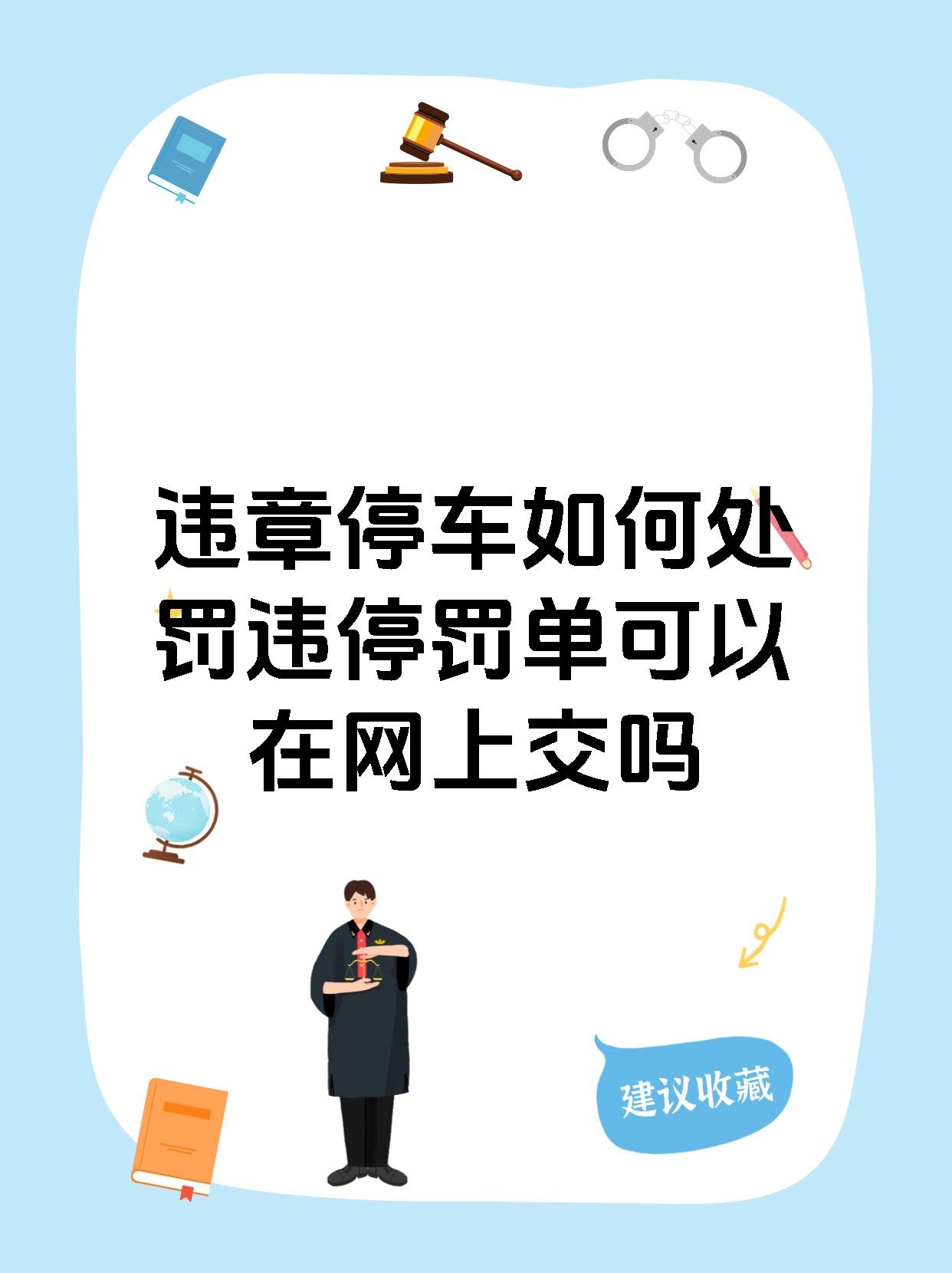 违章停车如何处罚违停罚单可以在网上交吗