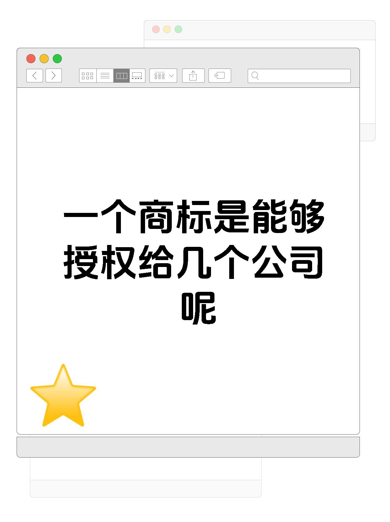 一个商标是能够授权给几个公司呢
