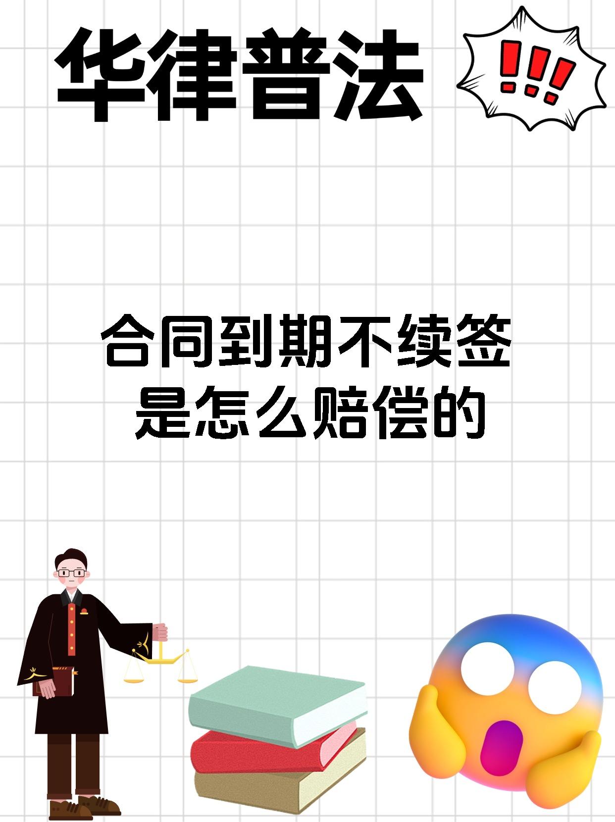 合同到期不续签是怎么赔偿的