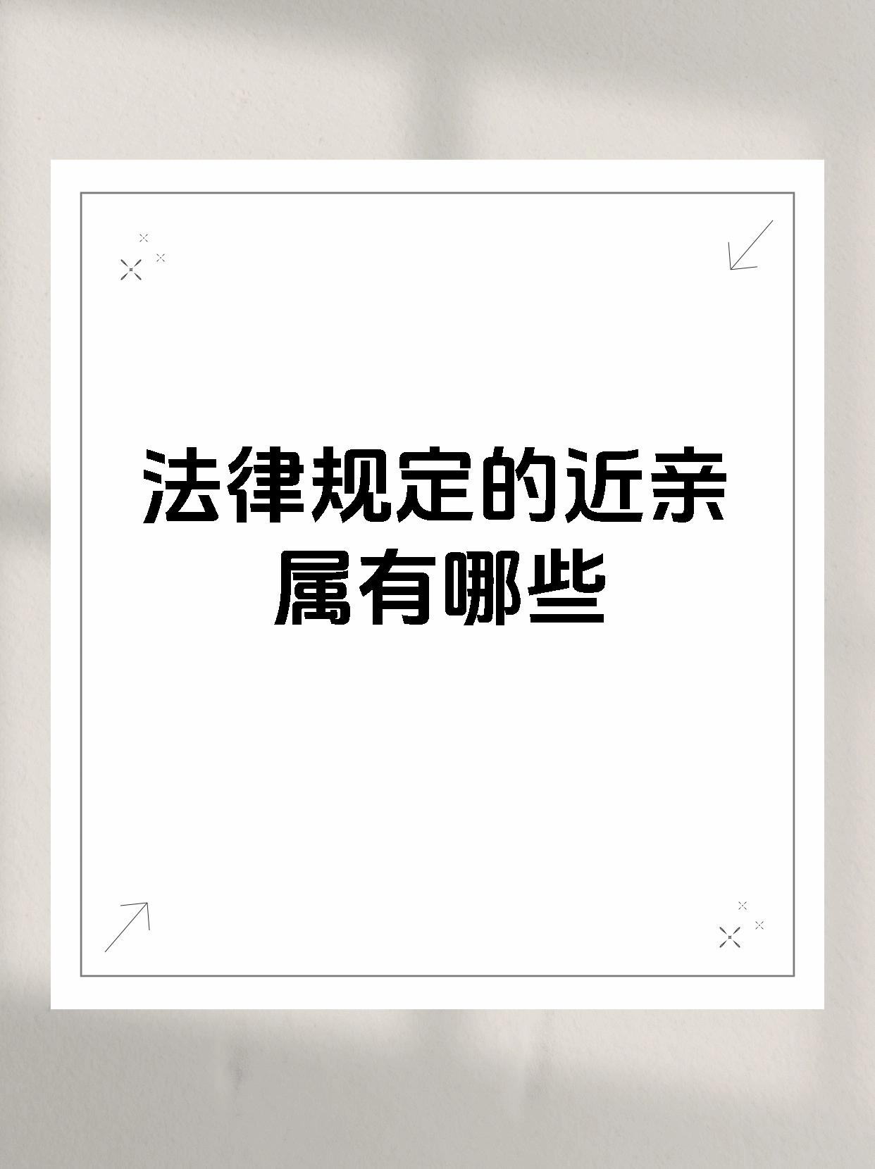 法律规定的近亲属有哪些