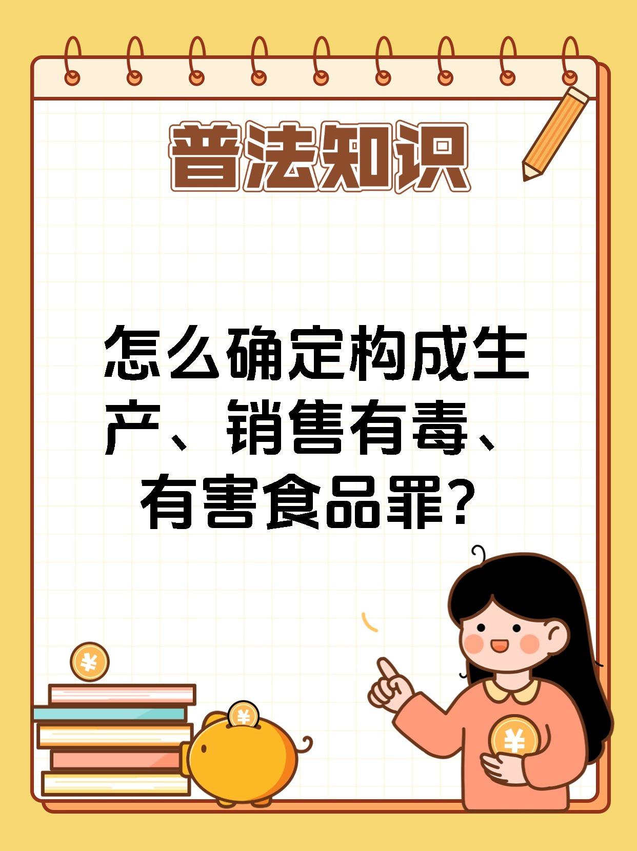 怎么确定构成生产、销售有毒、有害食品罪?