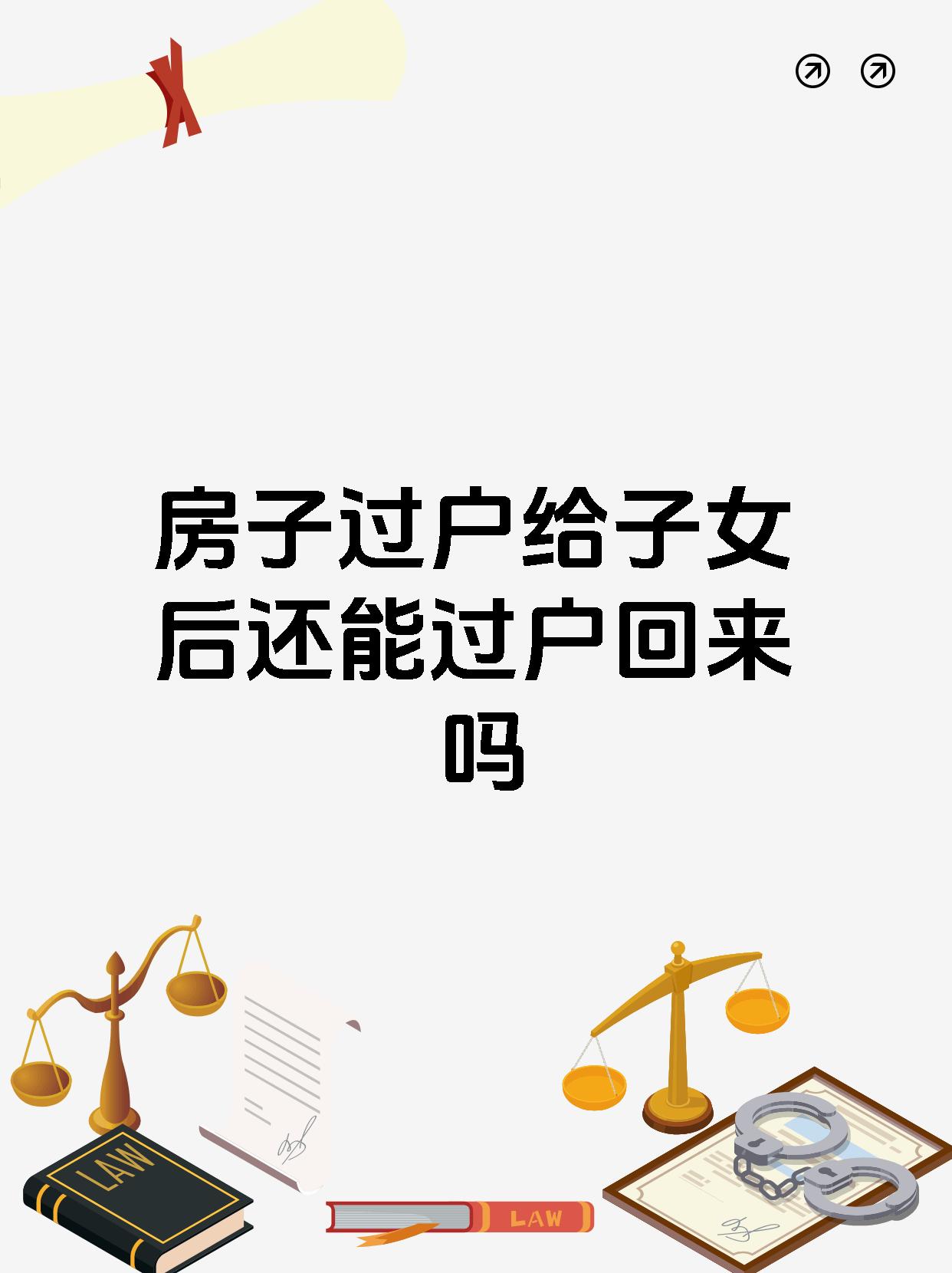 房子过户给子女后还能过户回来吗