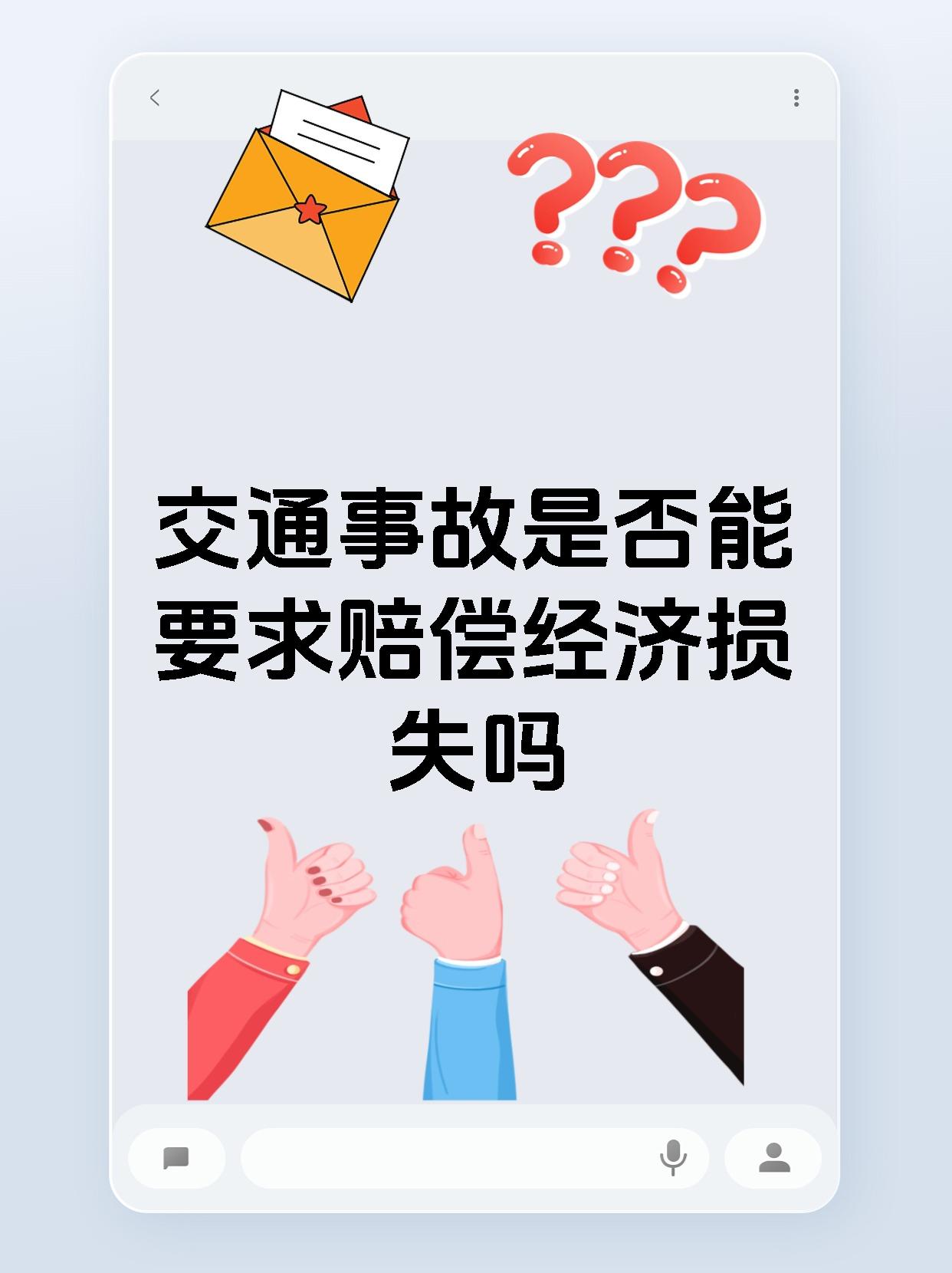 交通事故是否能要求赔偿经济损失吗