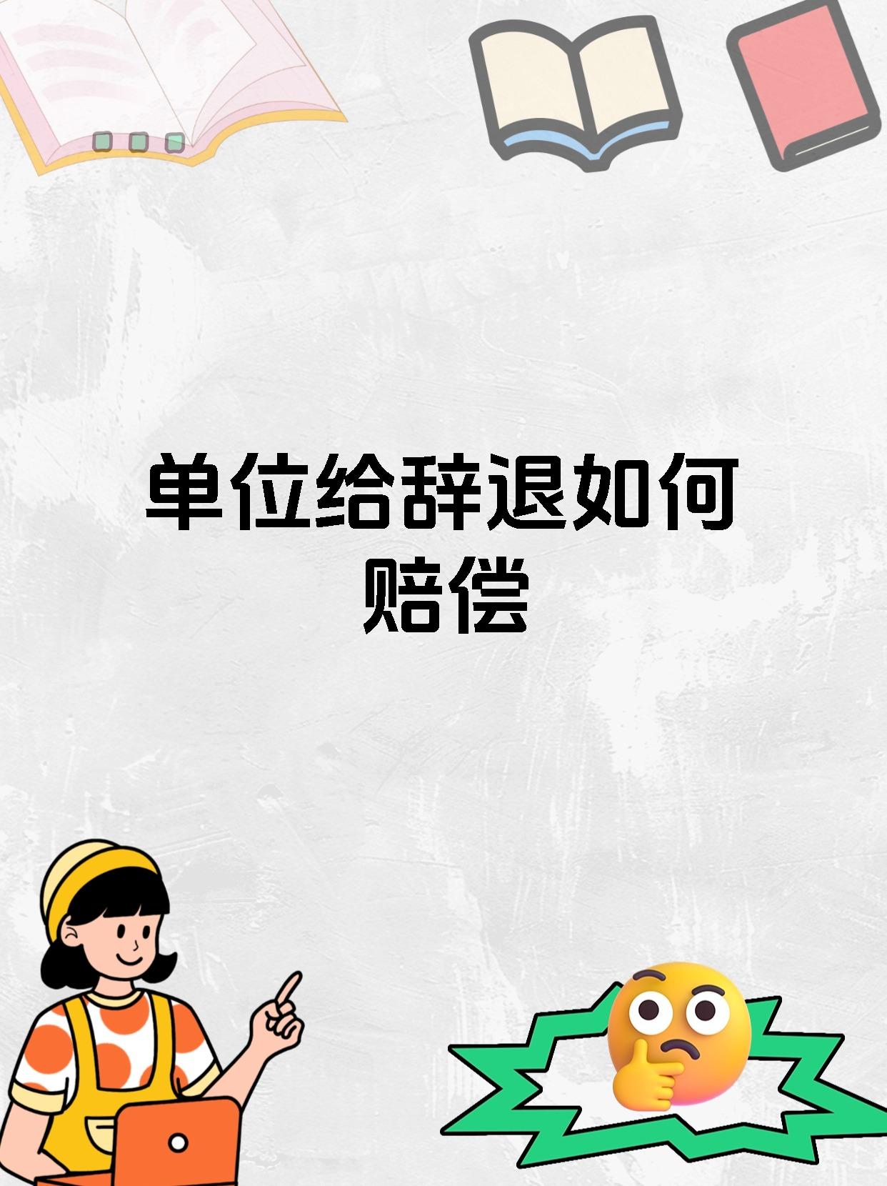单位给辞退如何赔偿