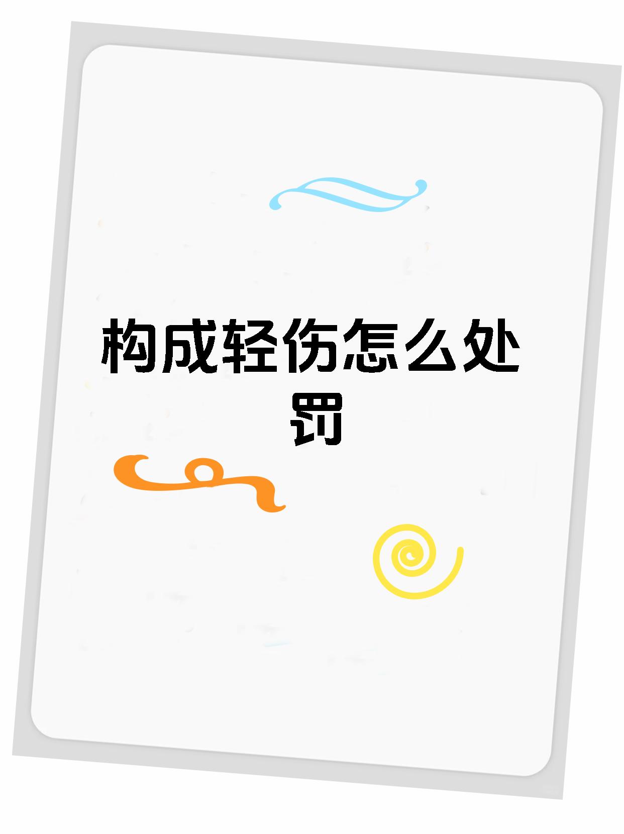 构成轻伤怎么处罚