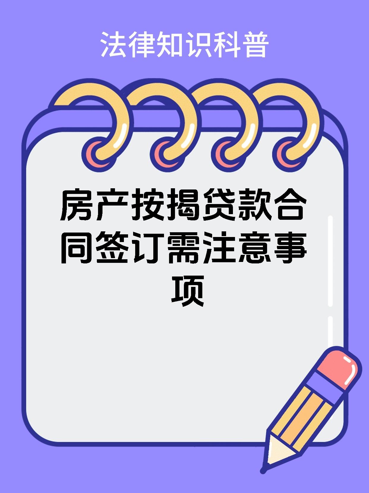 房产按揭贷款合同签订需注意事项