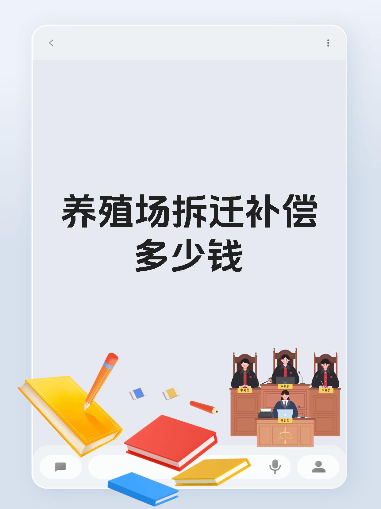 养殖场拆迁补偿多少钱