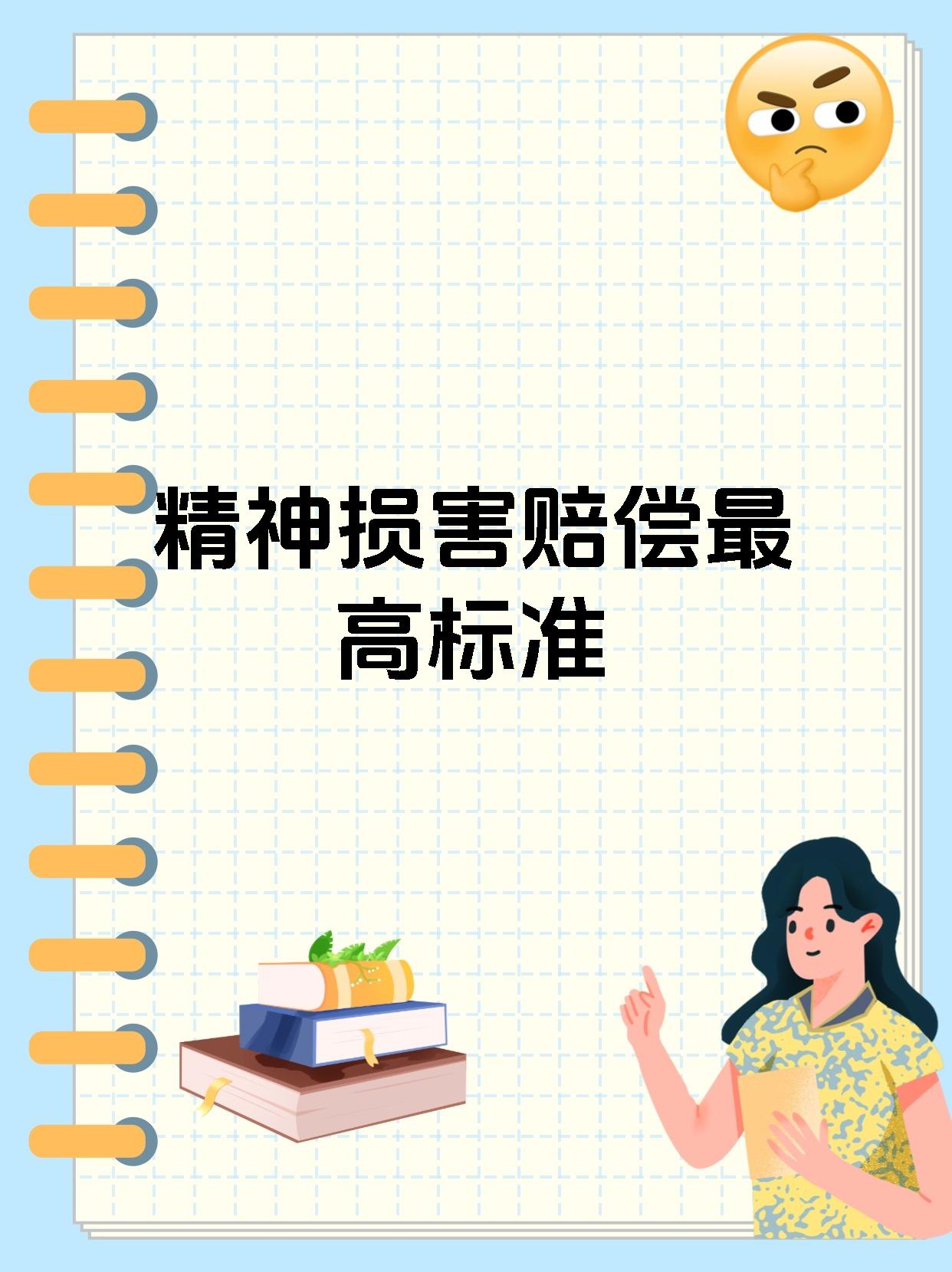 精神损害赔偿最高标准