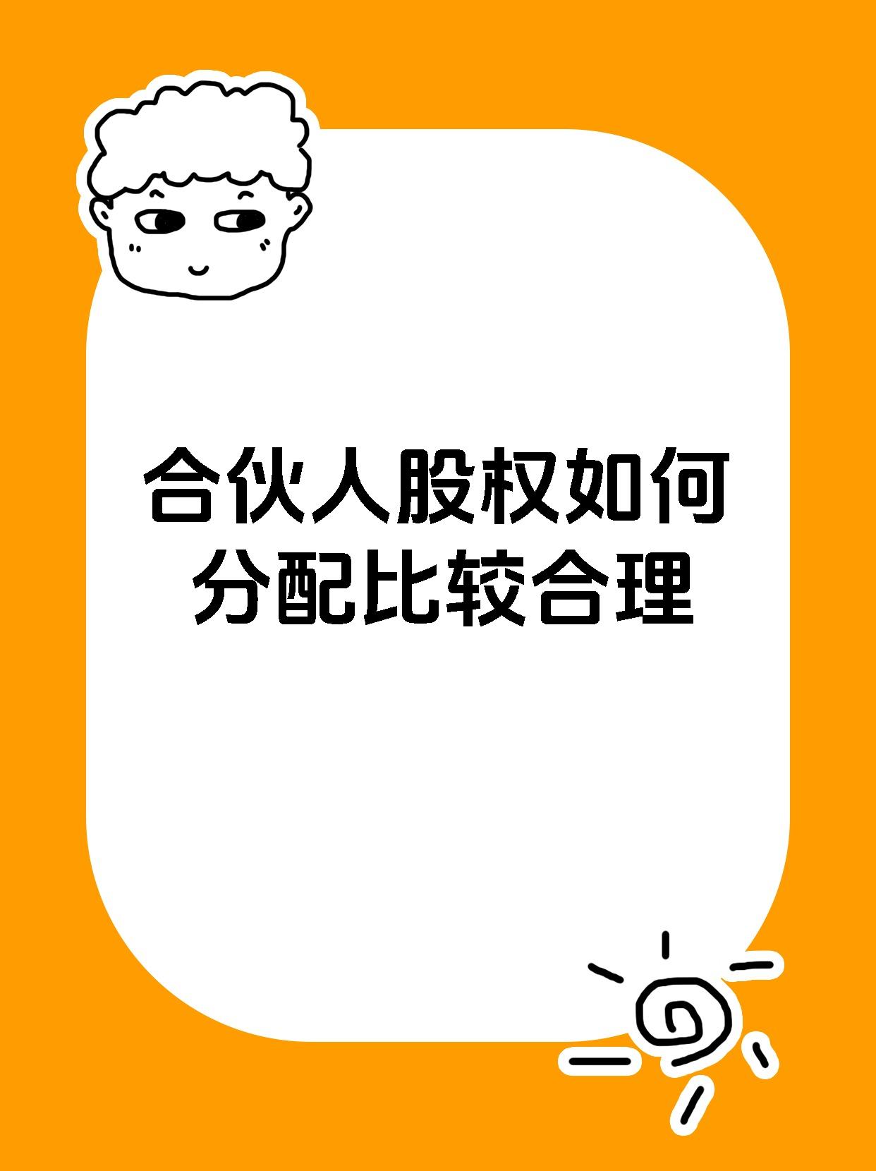 合伙人股权如何分配比较合理