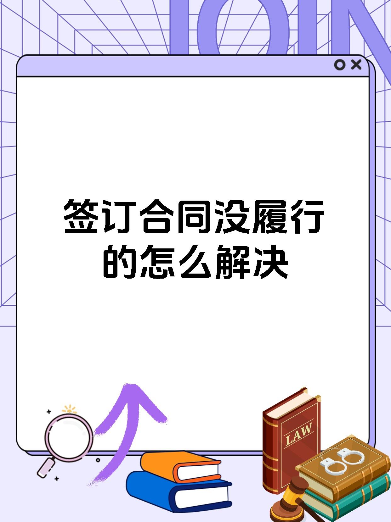签订合同没履行的怎么解决