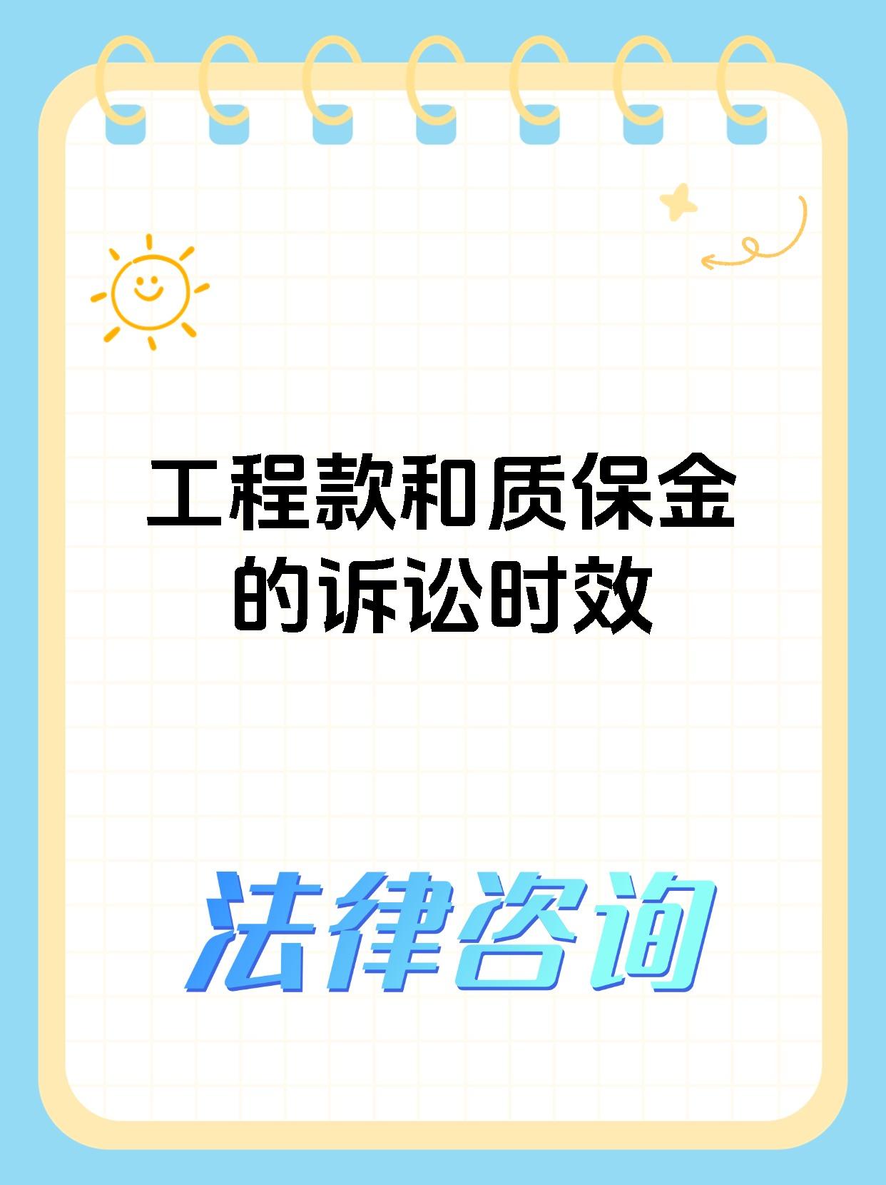 工程款和质保金的诉讼时效