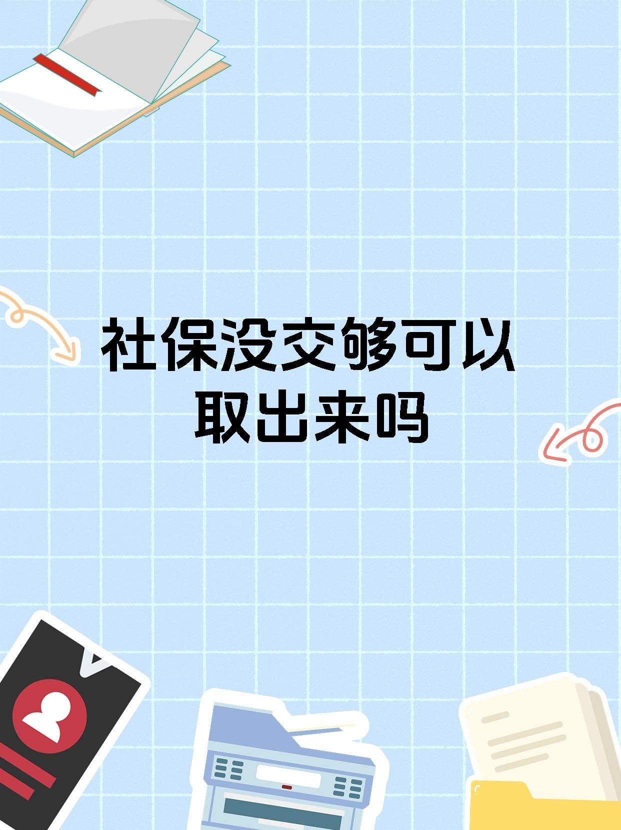 社保没交够可以取出来吗