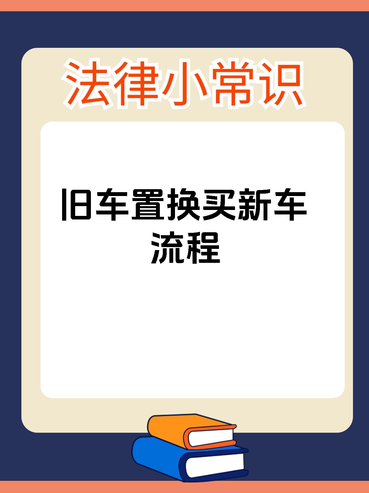 旧车置换买新车流程
