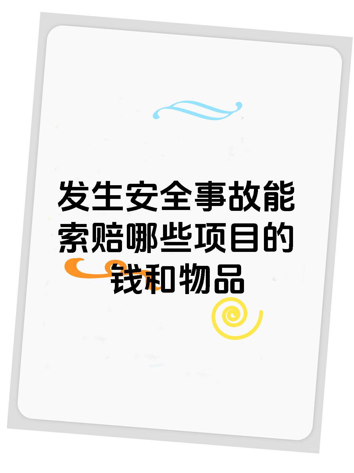 发生安全事故能索赔哪些项目的钱和物品