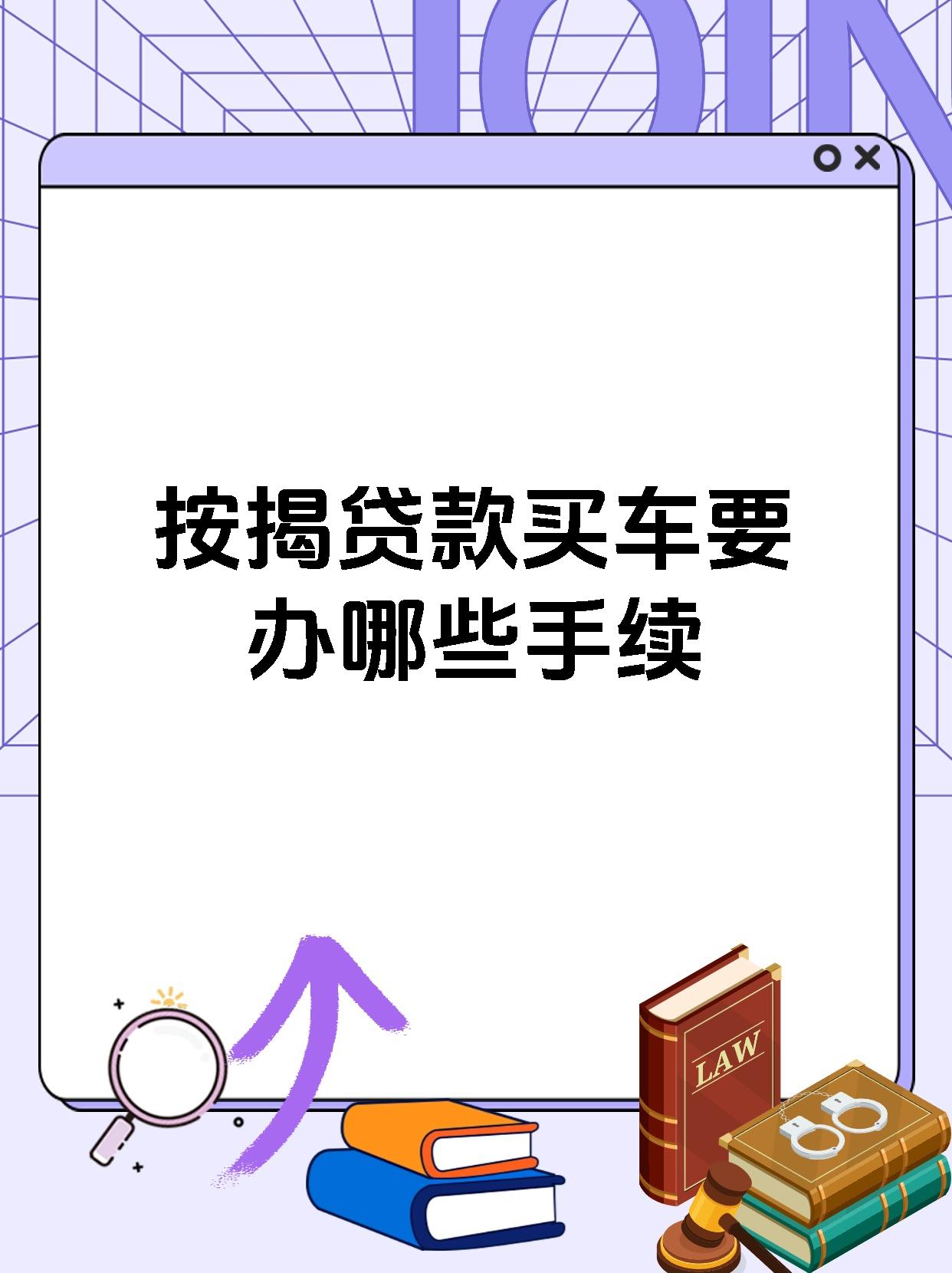 按揭贷款买车要办哪些手续