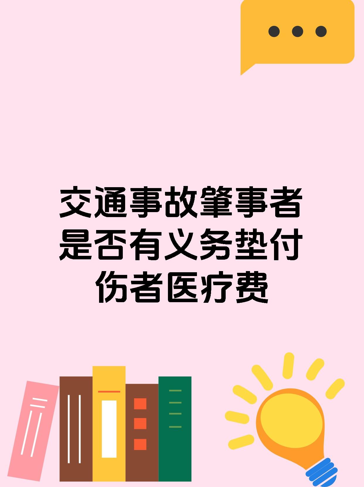 交通事故肇事者是否有义务垫付伤者医疗费