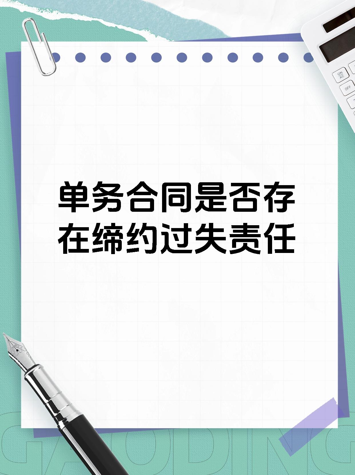 单务合同是否存在缔约过失责任