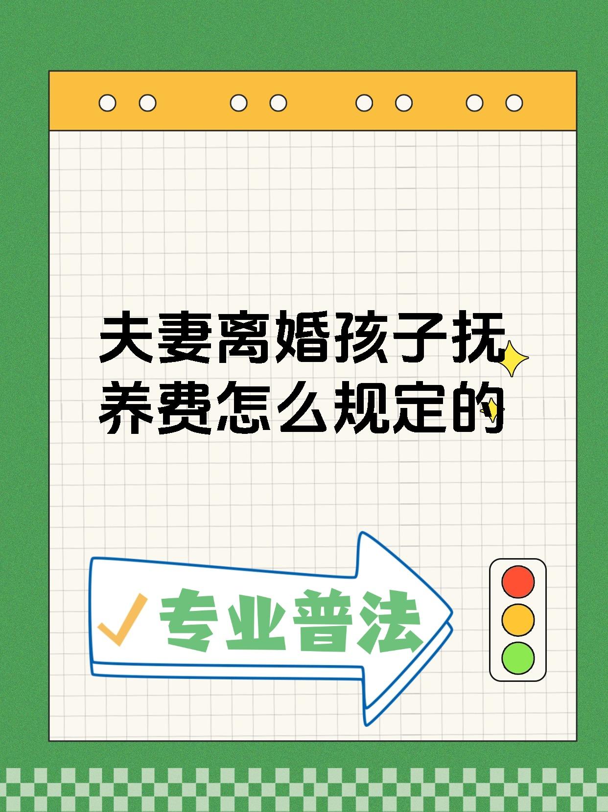 夫妻离婚孩子抚养费怎么规定的