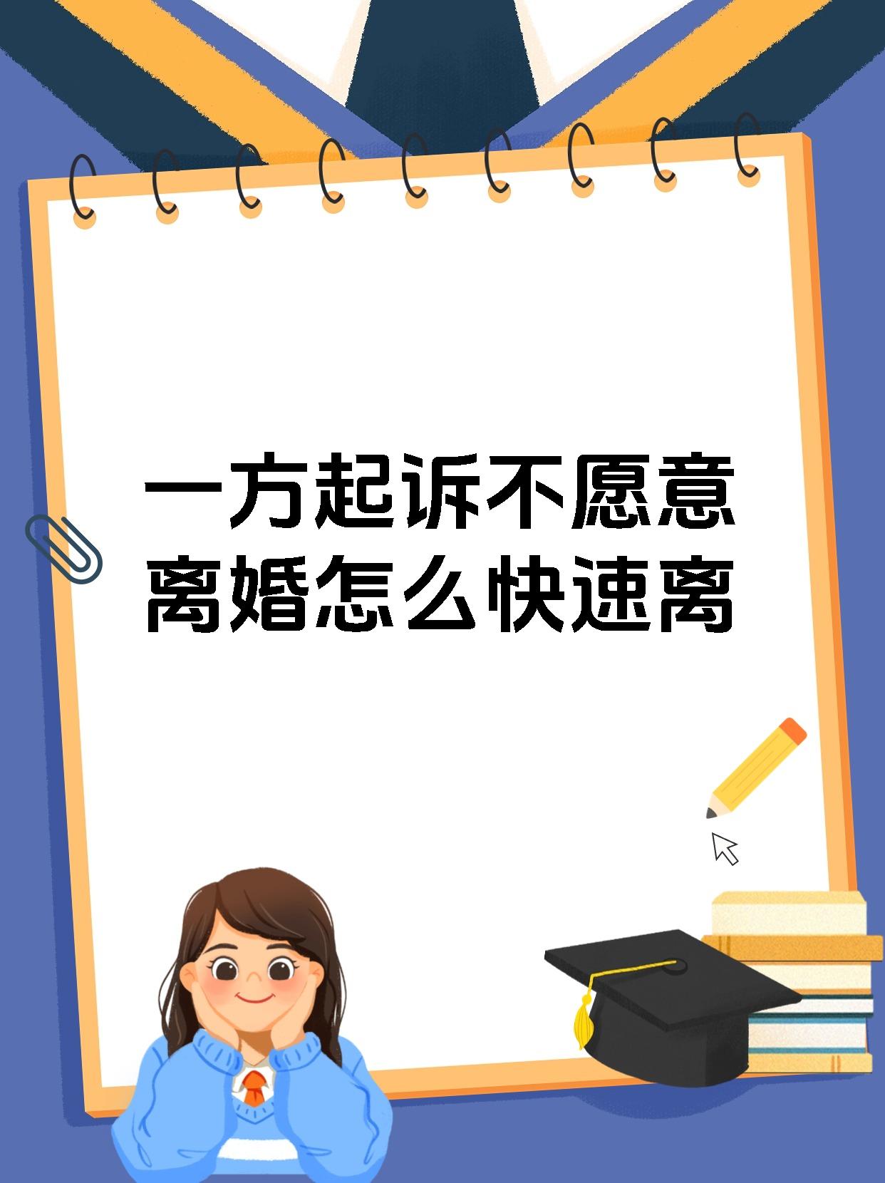 一方起诉不愿意离婚怎么快速离
