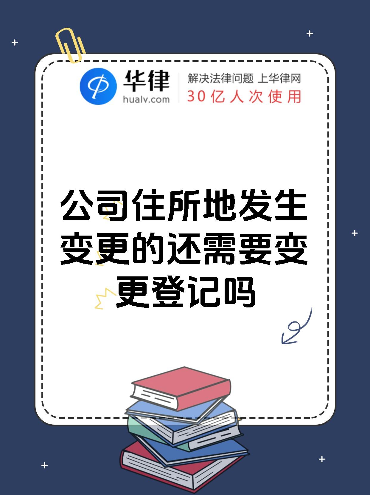公司住所地发生变更的还需要变更登记吗