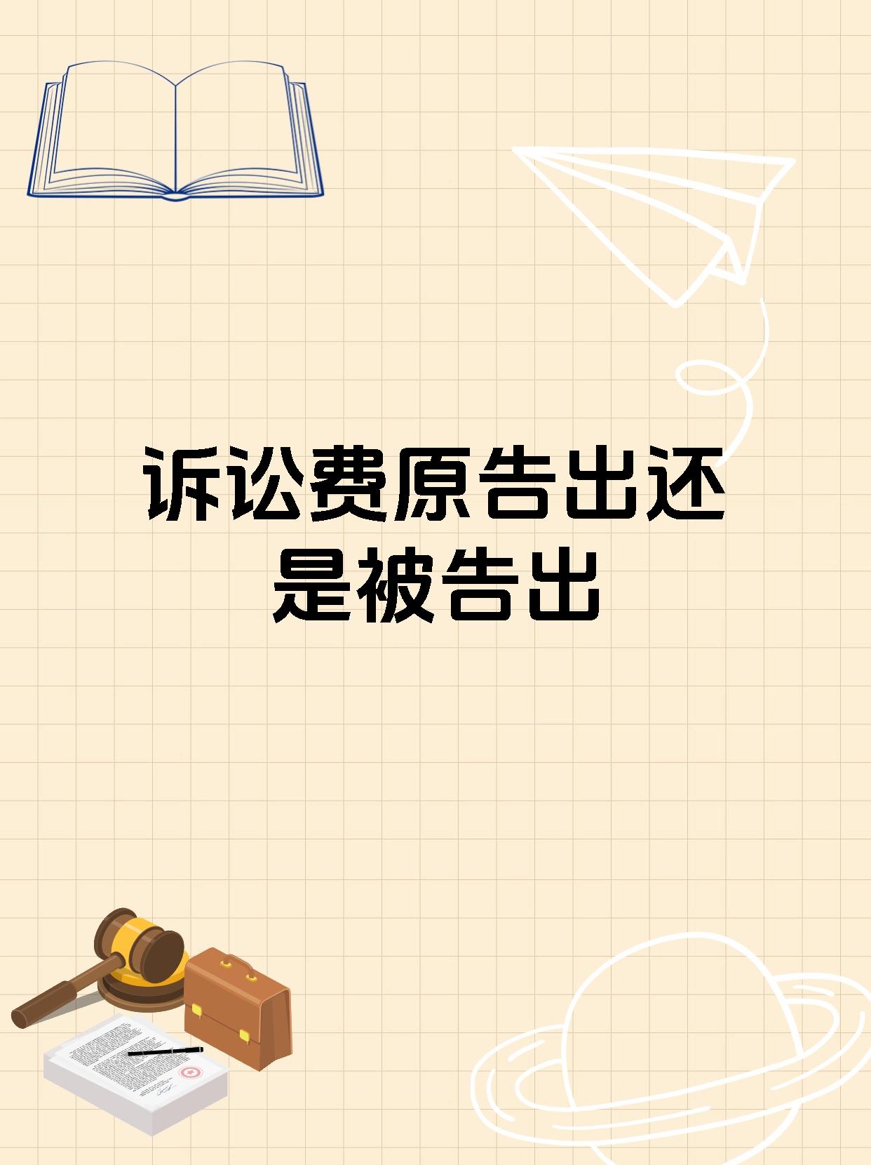 诉讼费原告出还是被告出