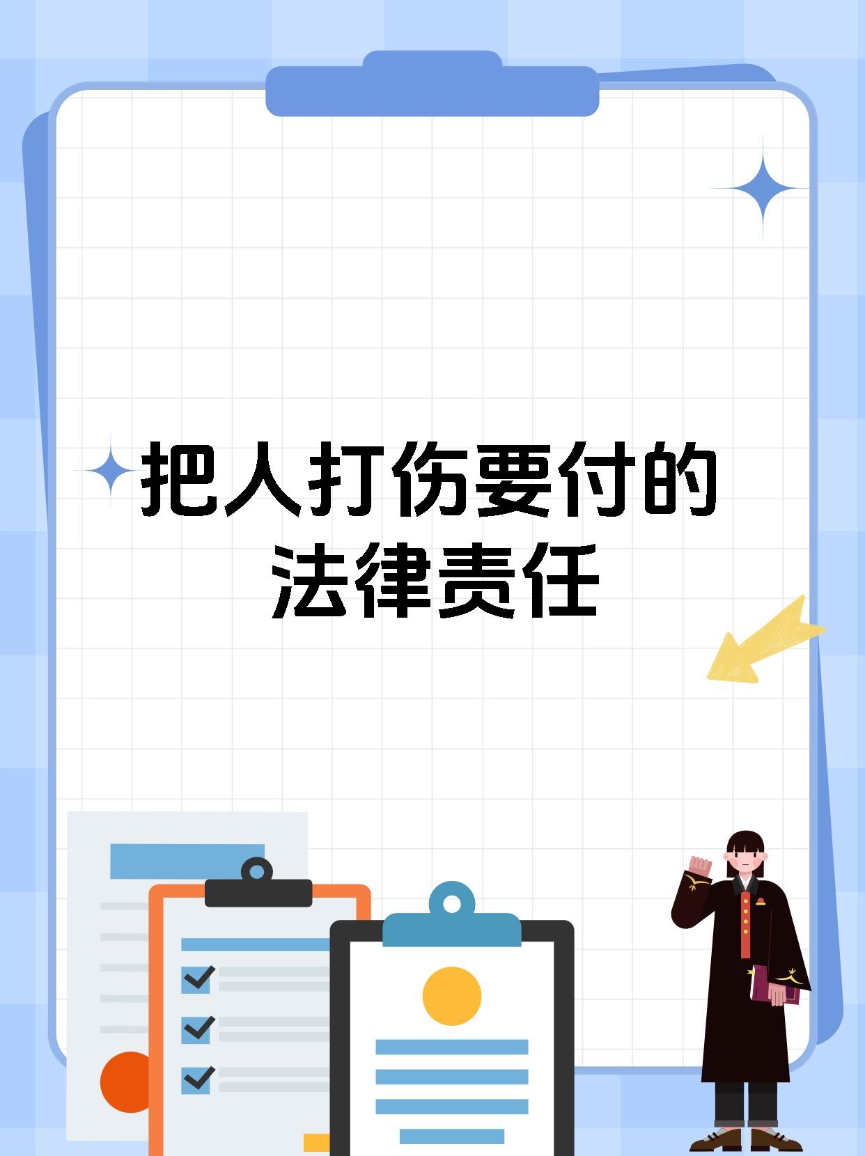 把人打伤要付的法律责任