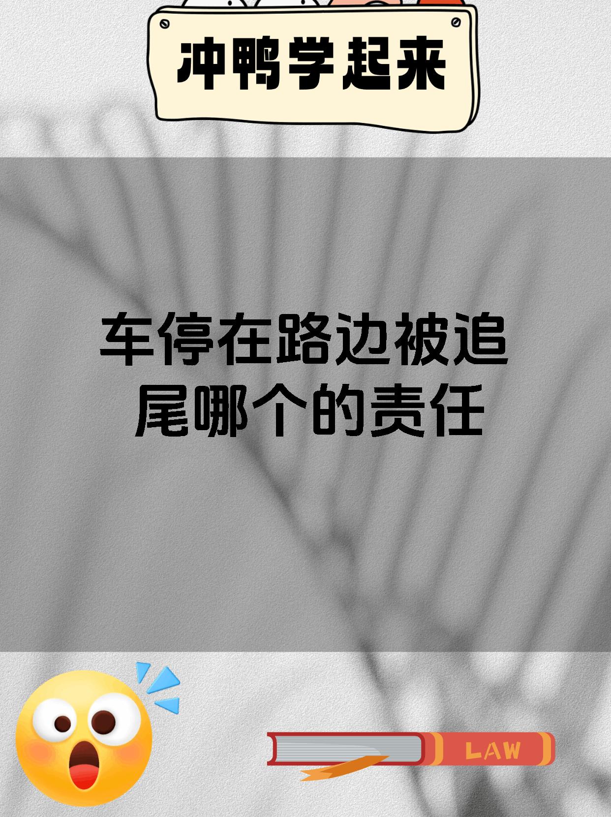 车停在路边被追尾哪个的责任