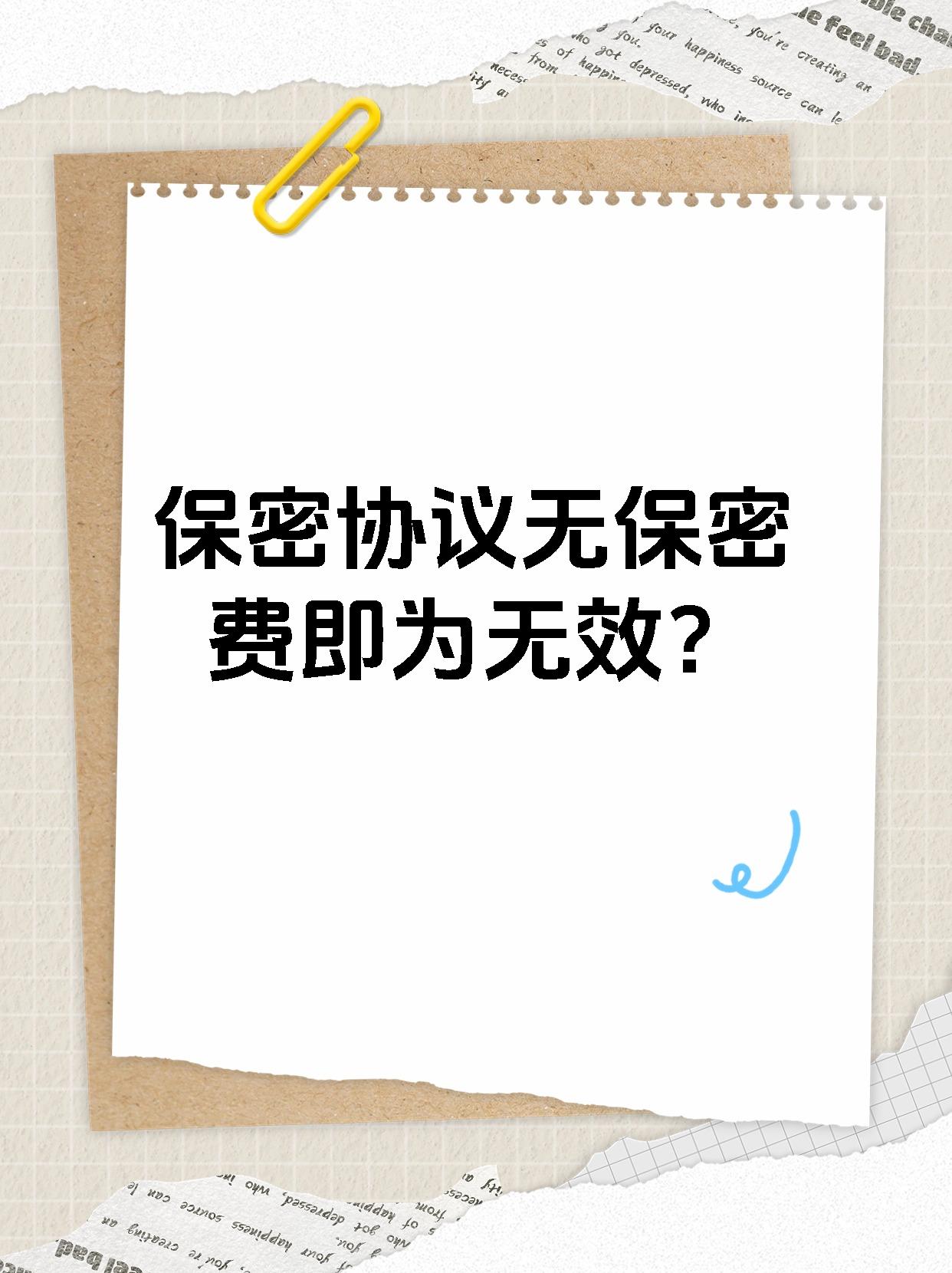 保密协议无保密费即为无效？