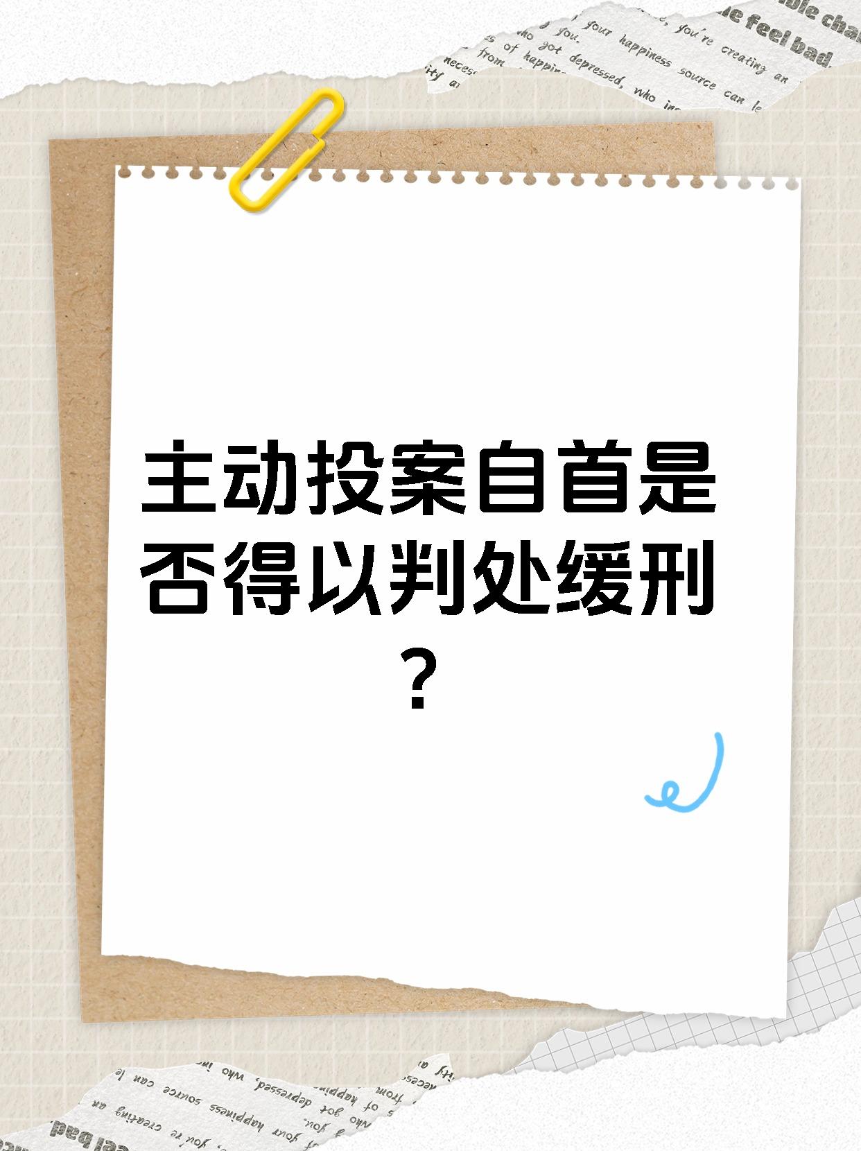 主动投案自首是否得以判处缓刑？