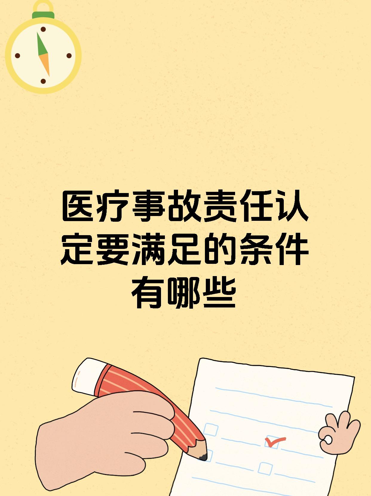 医疗事故责任认定要满足的条件有哪些