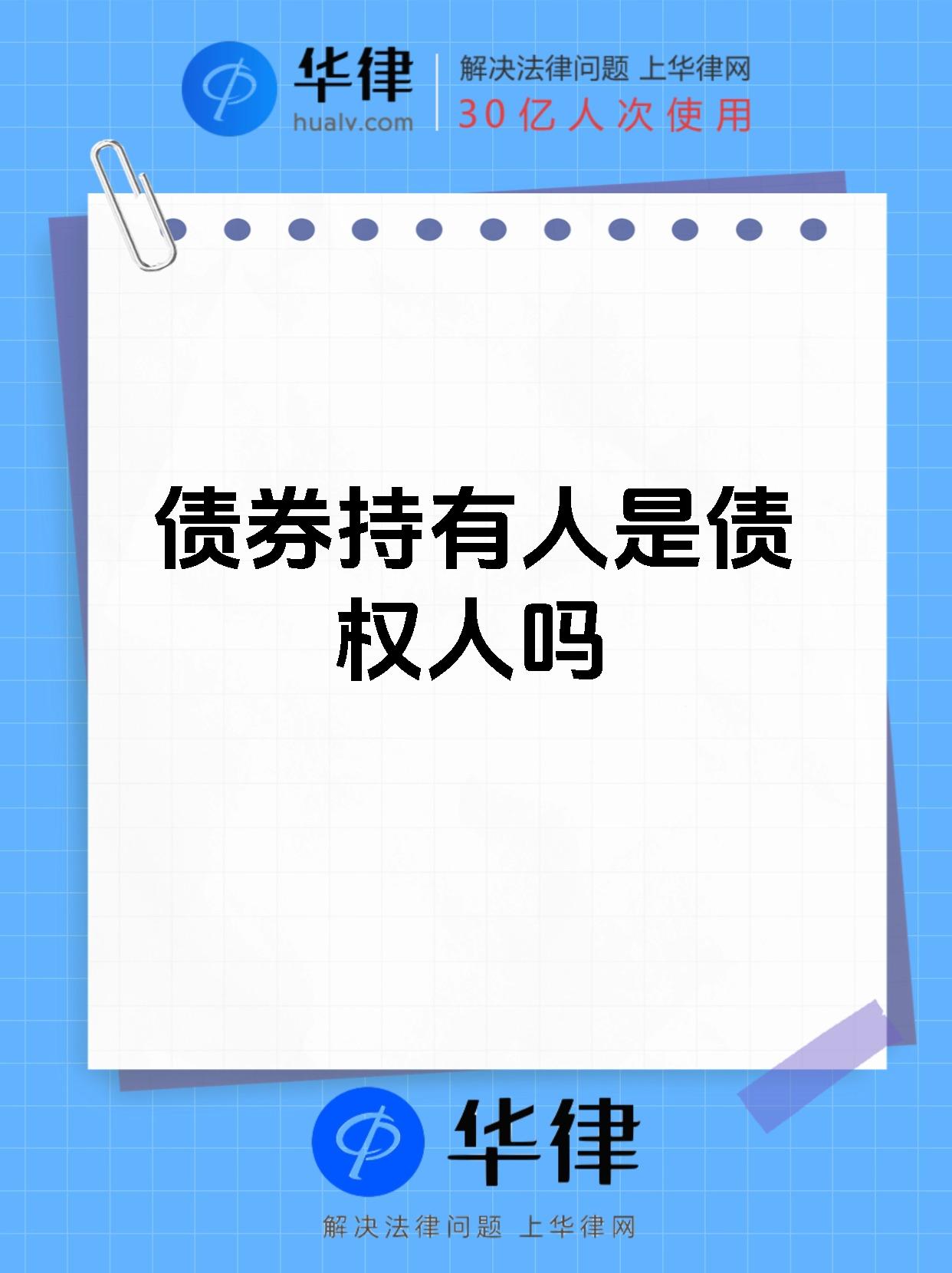债券持有人是债权人吗