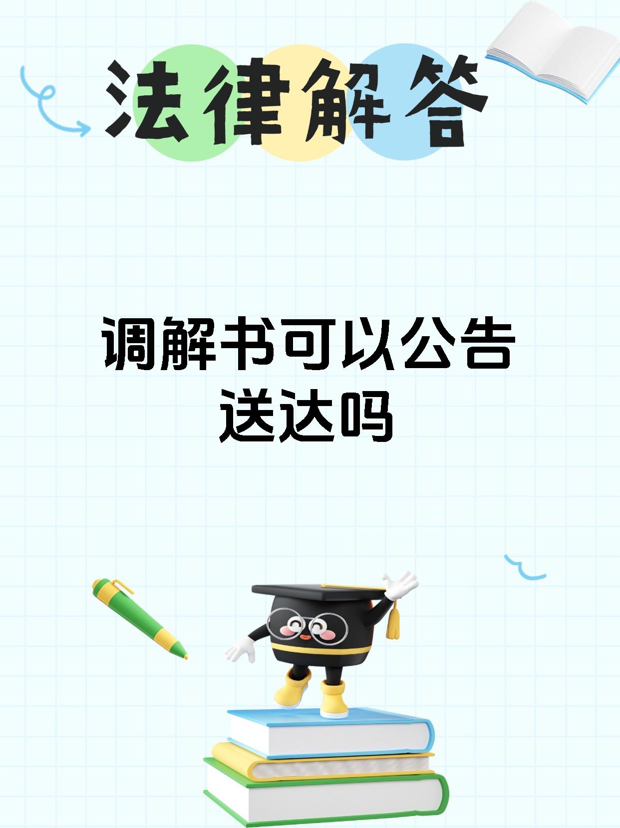 调解书可以公告送达吗
