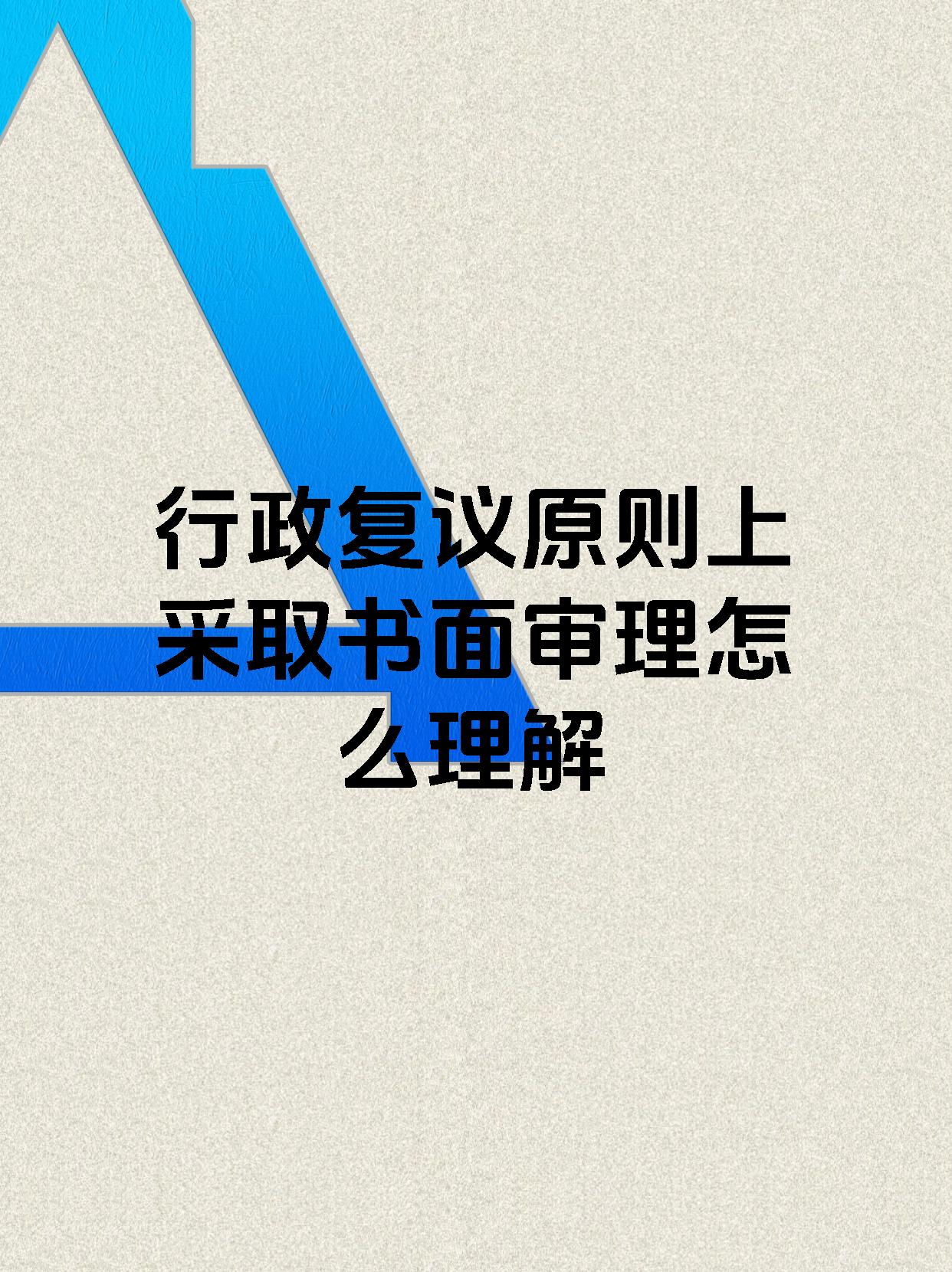 行政复议原则上采取书面审理怎么理解