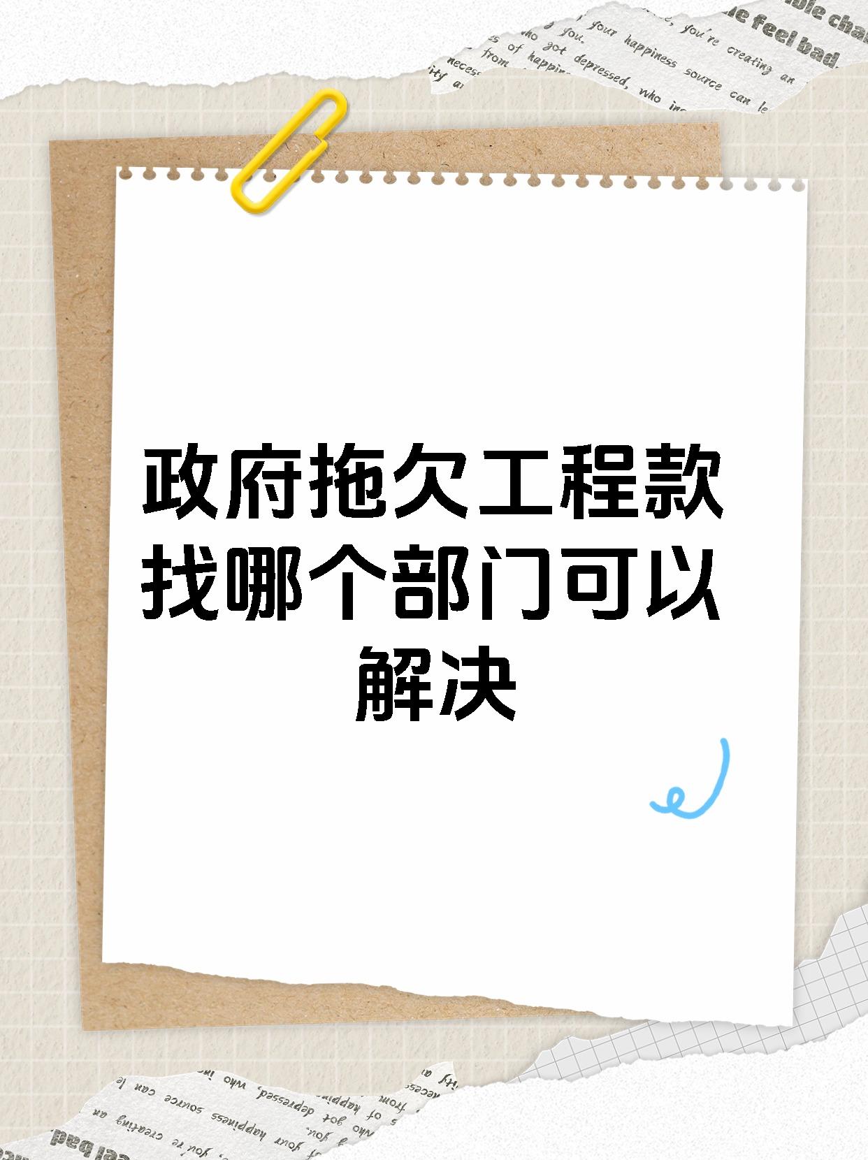 政府拖欠工程款找哪个部门可以解决