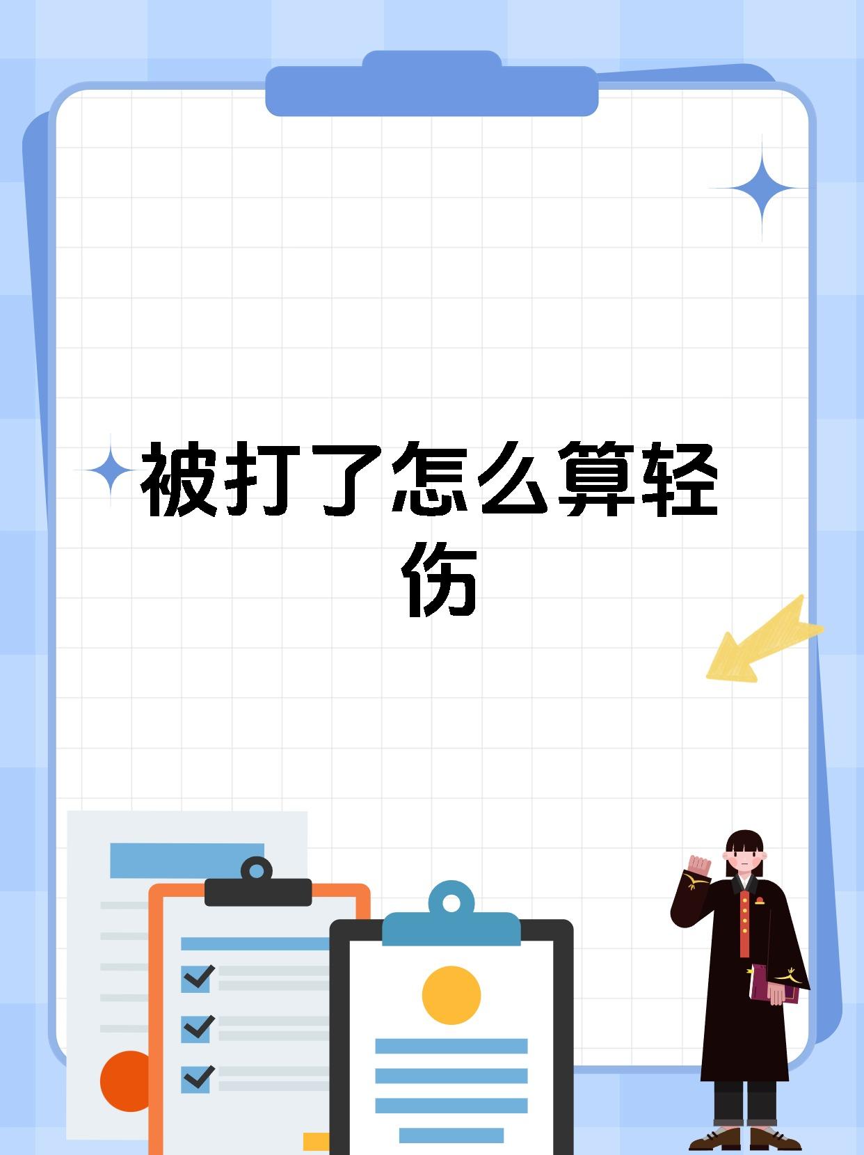 被打了怎么算轻伤